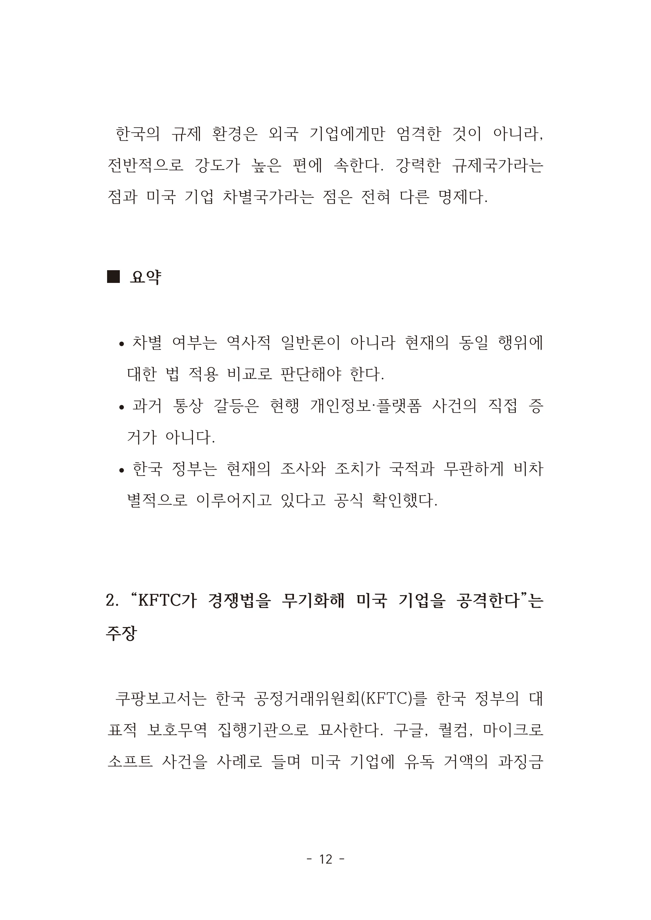 [국회의원김현정]미하원법사위 쿠팡보고서 반박 자료집 15페이지