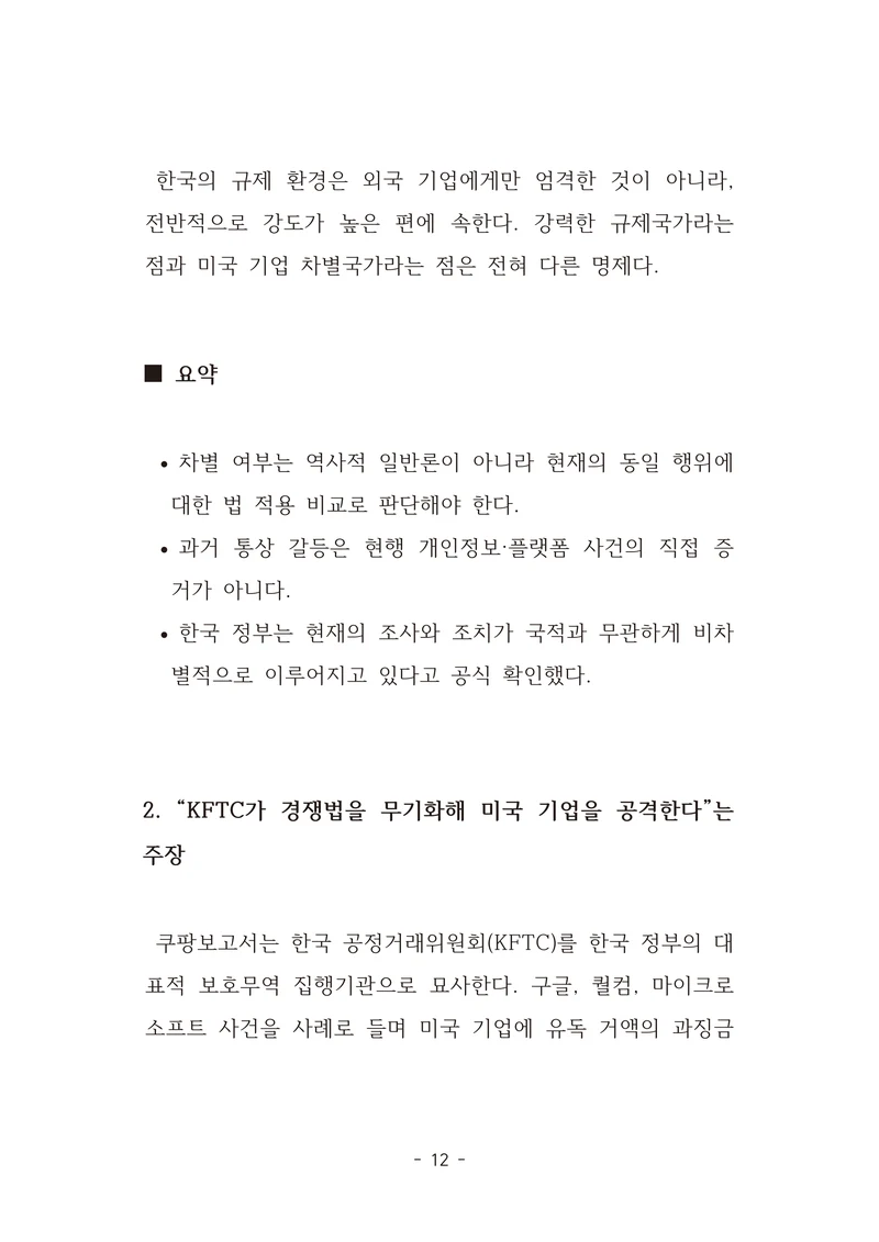 [국회의원김현정]미하원법사위 쿠팡보고서 반박 자료집 15페이지