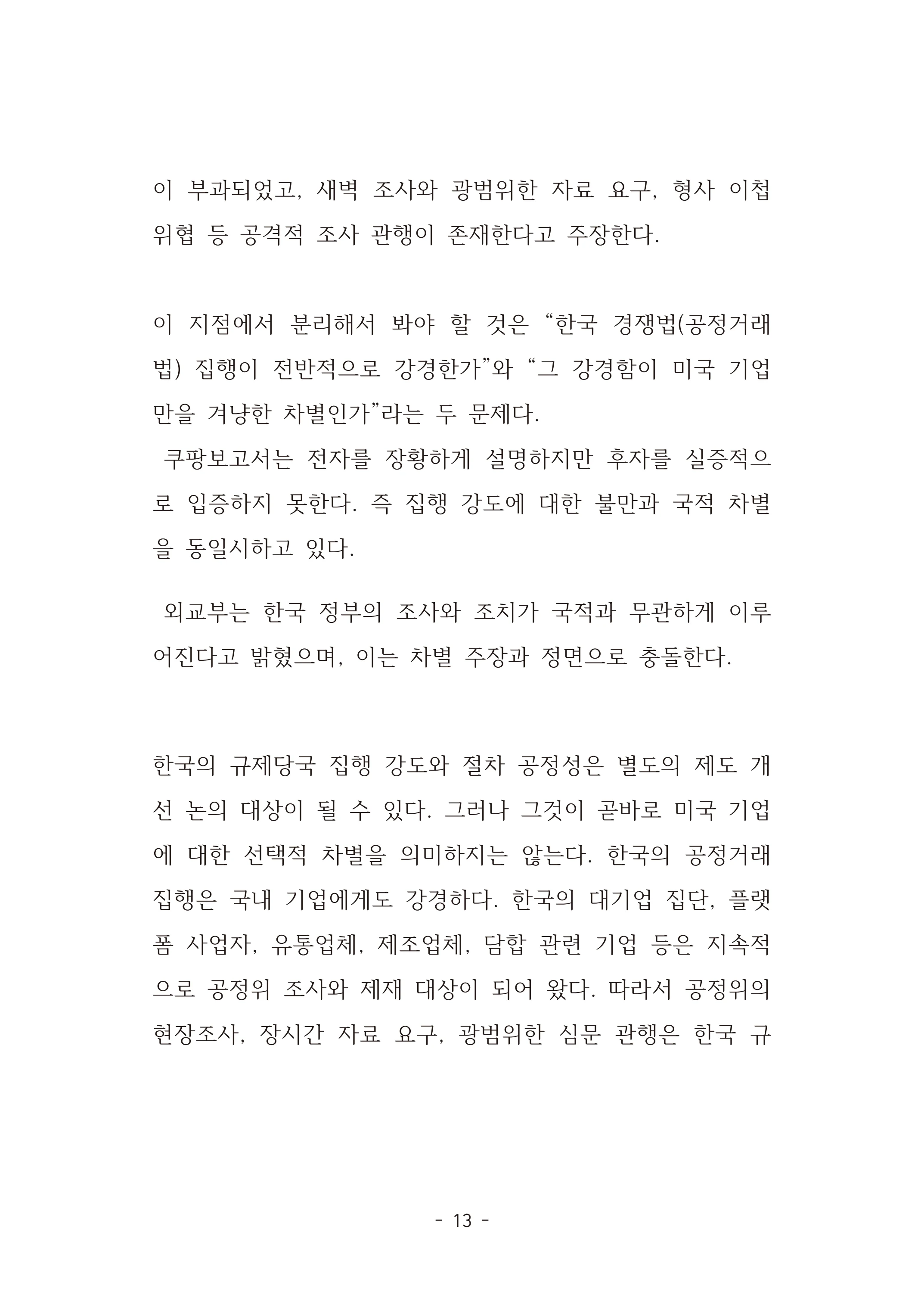 [국회의원김현정]미하원법사위 쿠팡보고서 반박 자료집 16페이지
