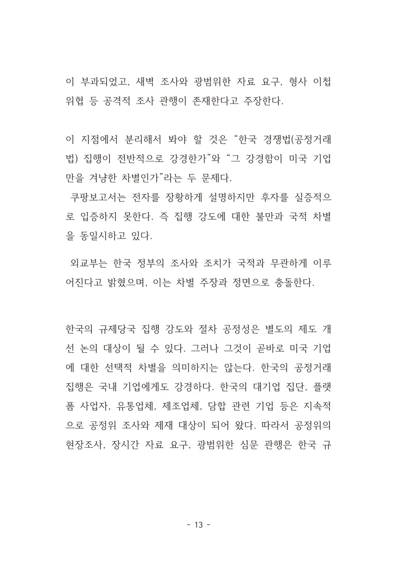 [국회의원김현정]미하원법사위 쿠팡보고서 반박 자료집 16페이지