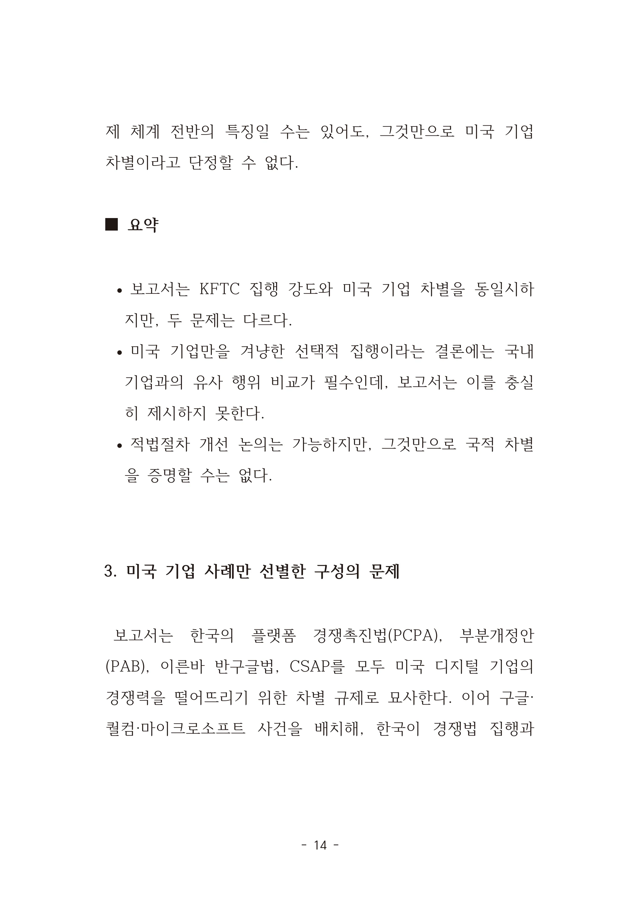 [국회의원김현정]미하원법사위 쿠팡보고서 반박 자료집 17페이지