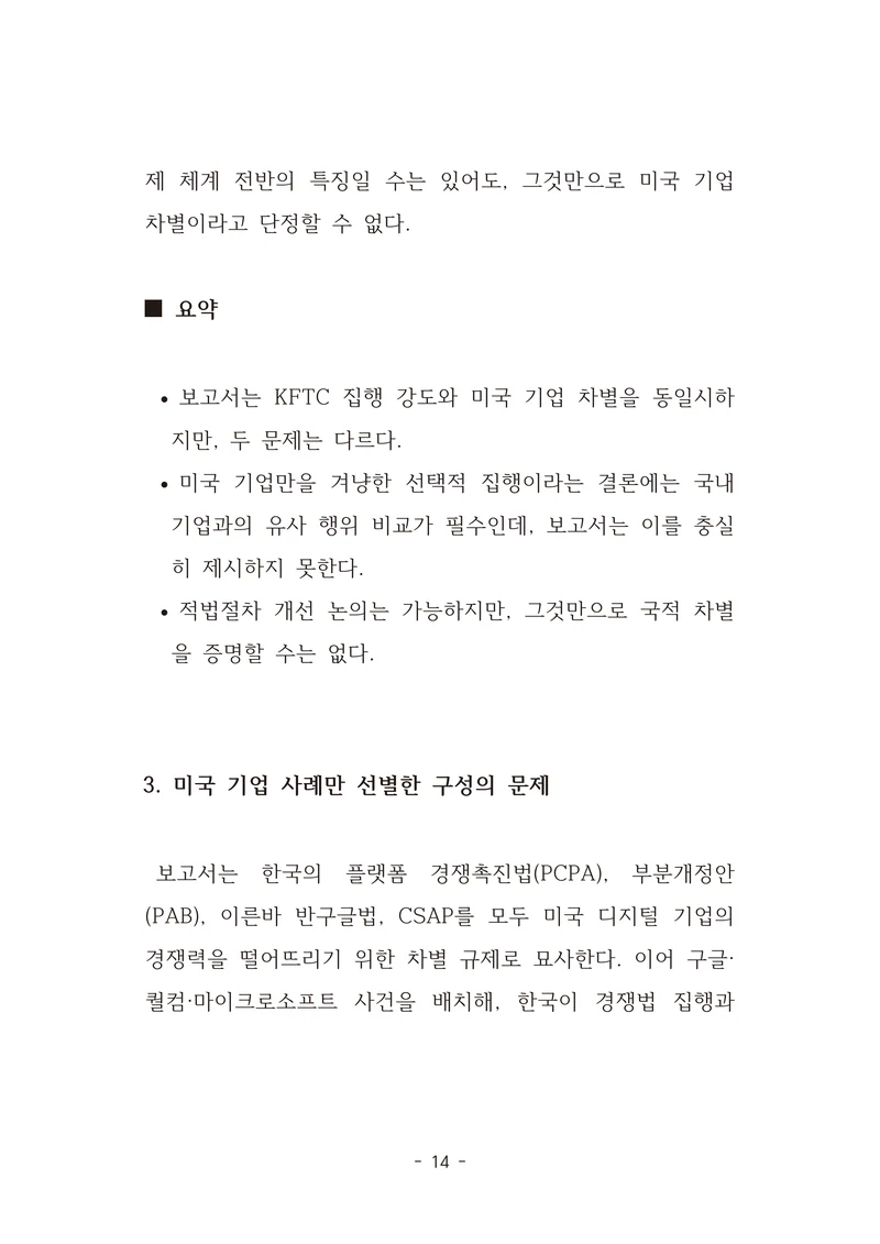 [국회의원김현정]미하원법사위 쿠팡보고서 반박 자료집 17페이지