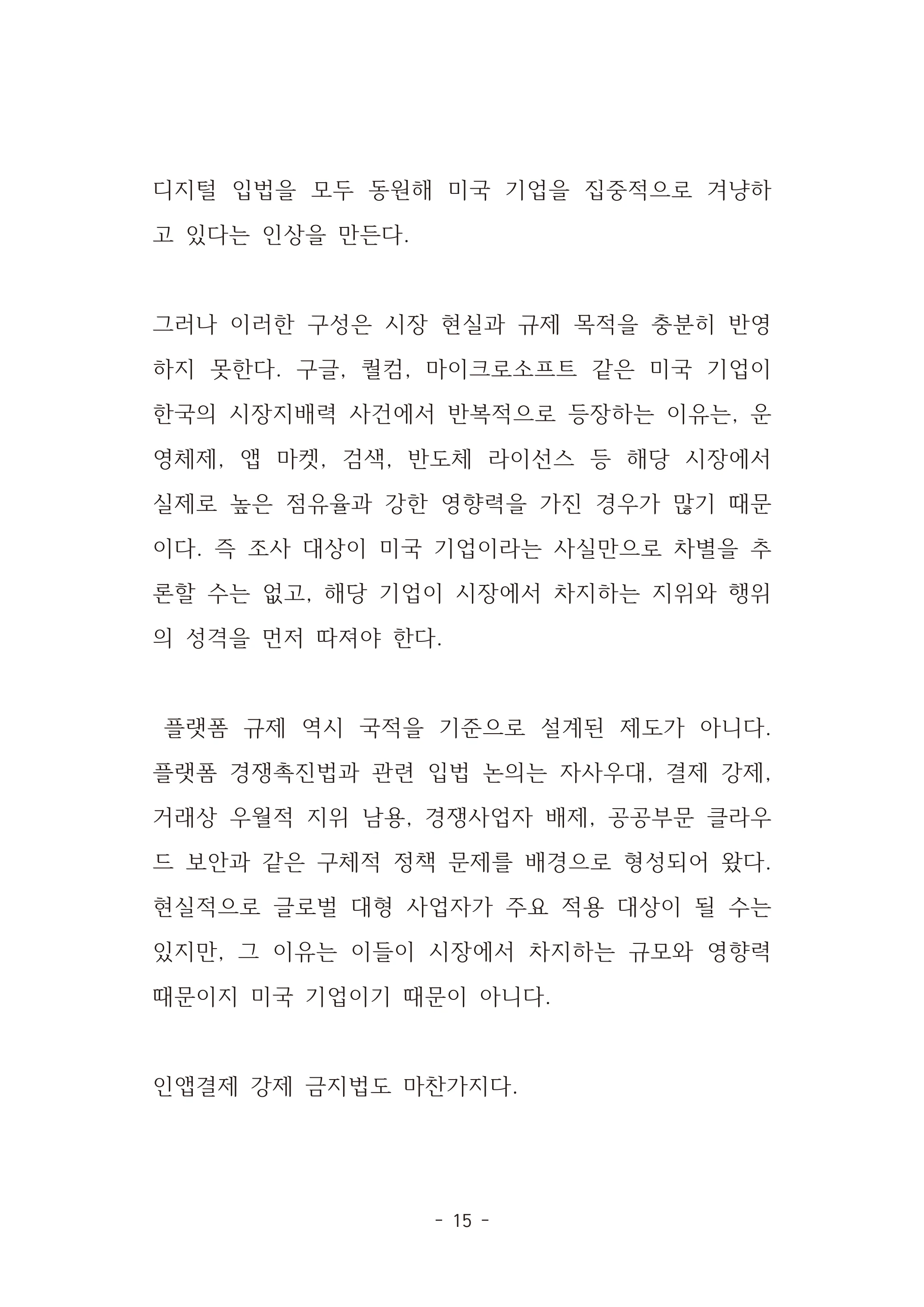 [국회의원김현정]미하원법사위 쿠팡보고서 반박 자료집 18페이지