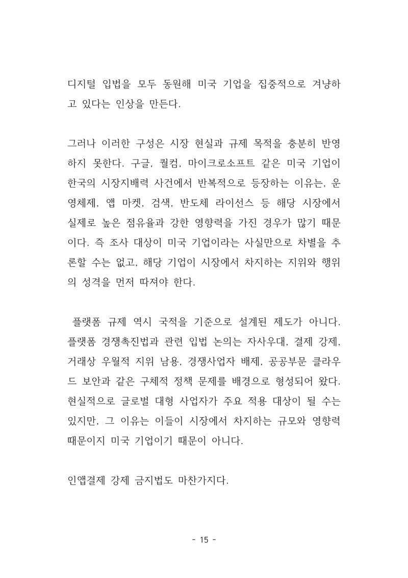 [국회의원김현정]미하원법사위 쿠팡보고서 반박 자료집 18페이지