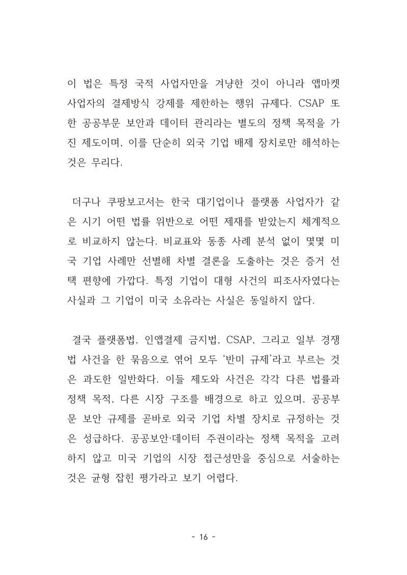 [국회의원김현정]미하원법사위 쿠팡보고서 반박 자료집 19페이지