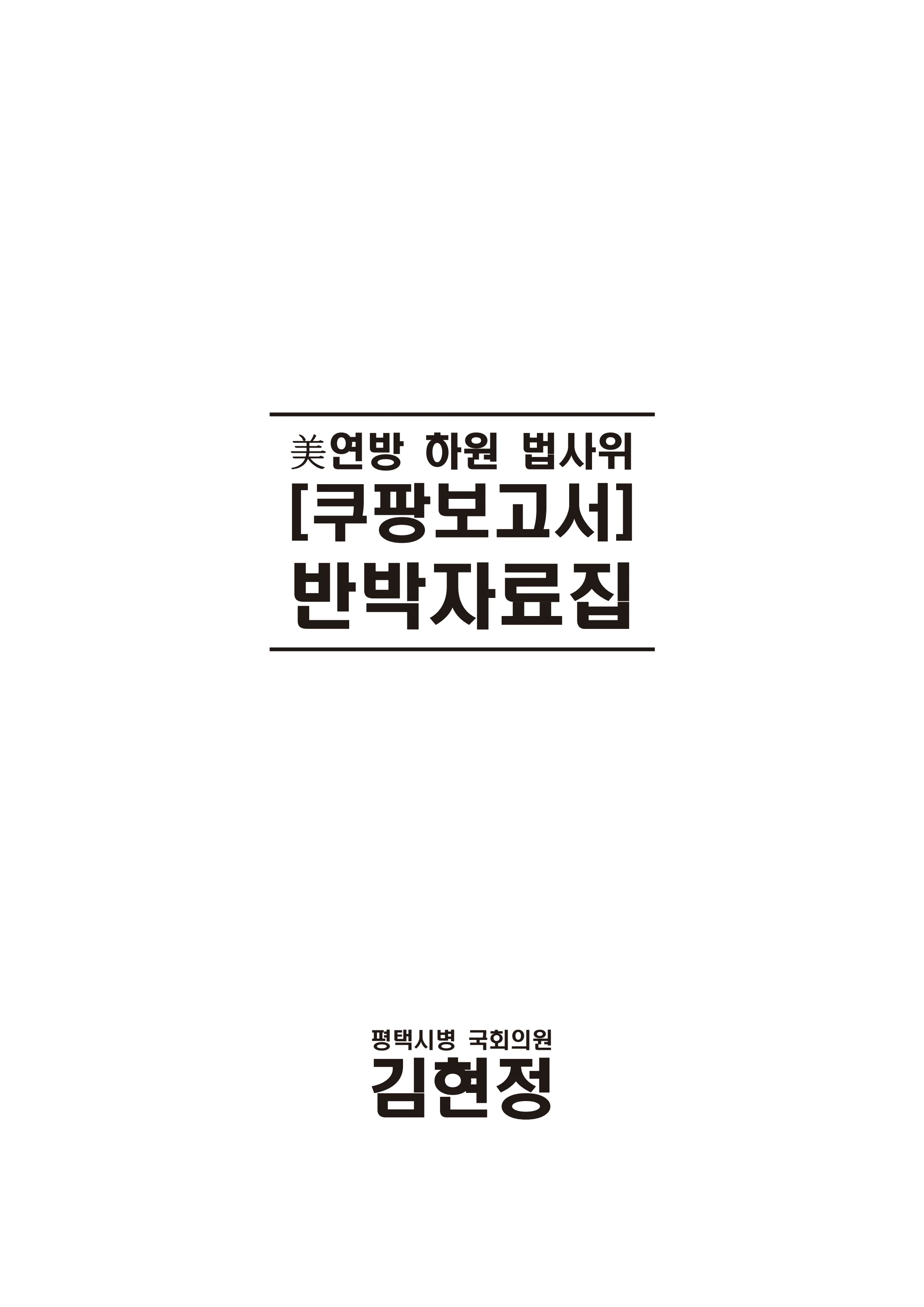 [국회의원김현정]미하원법사위 쿠팡보고서 반박 자료집 2페이지
