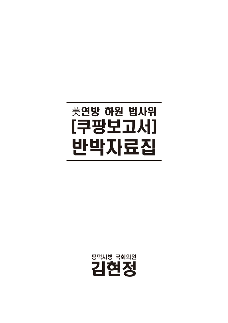 [국회의원김현정]미하원법사위 쿠팡보고서 반박 자료집 2페이지