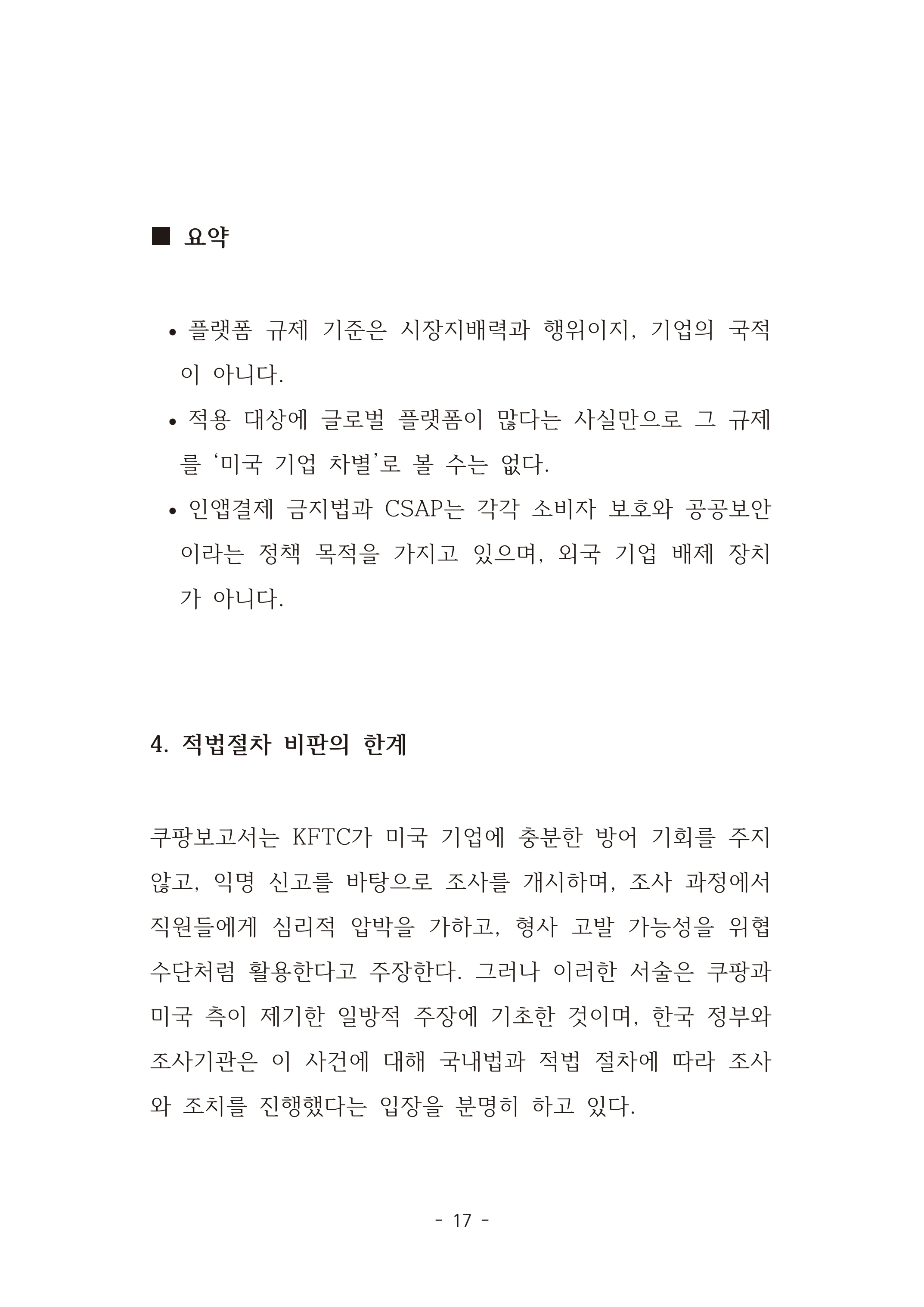 [국회의원김현정]미하원법사위 쿠팡보고서 반박 자료집 20페이지
