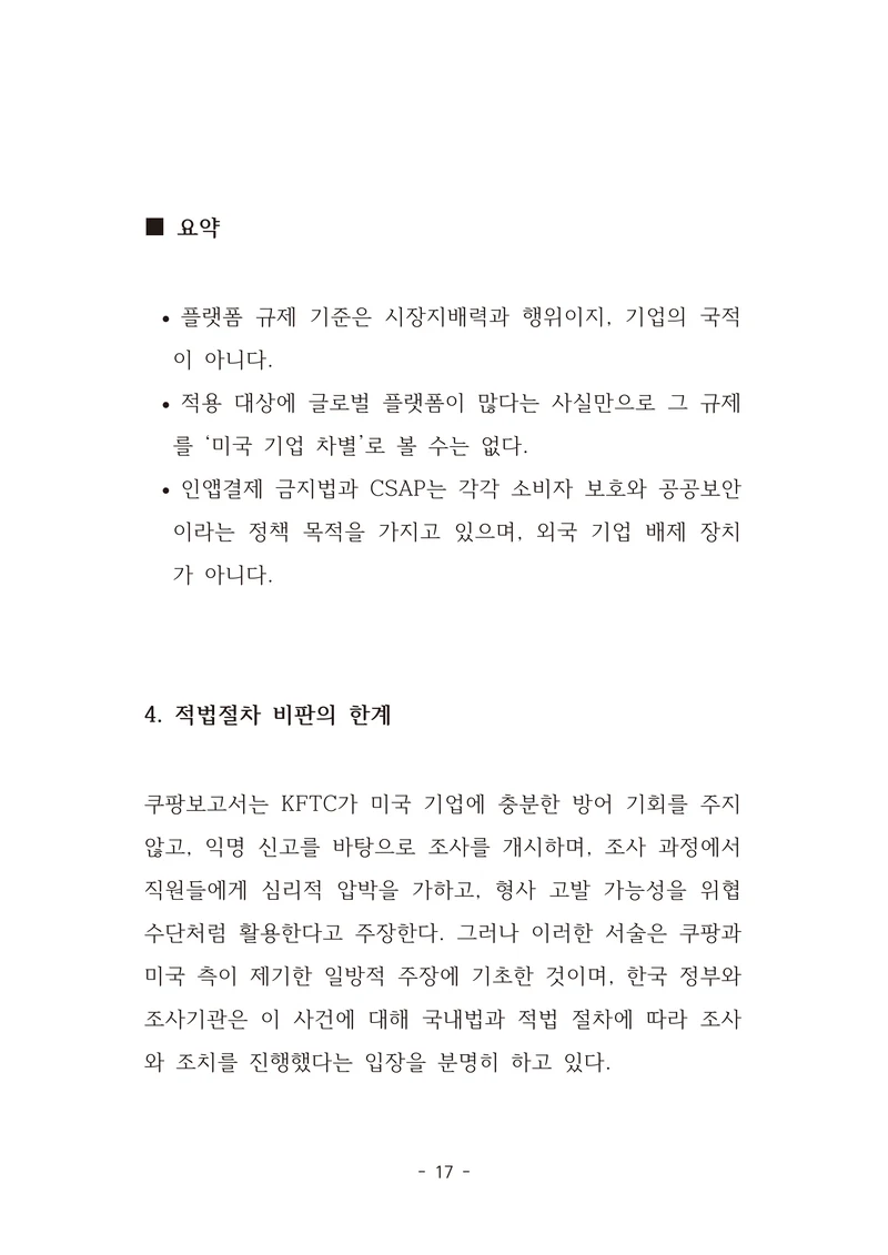 [국회의원김현정]미하원법사위 쿠팡보고서 반박 자료집 20페이지
