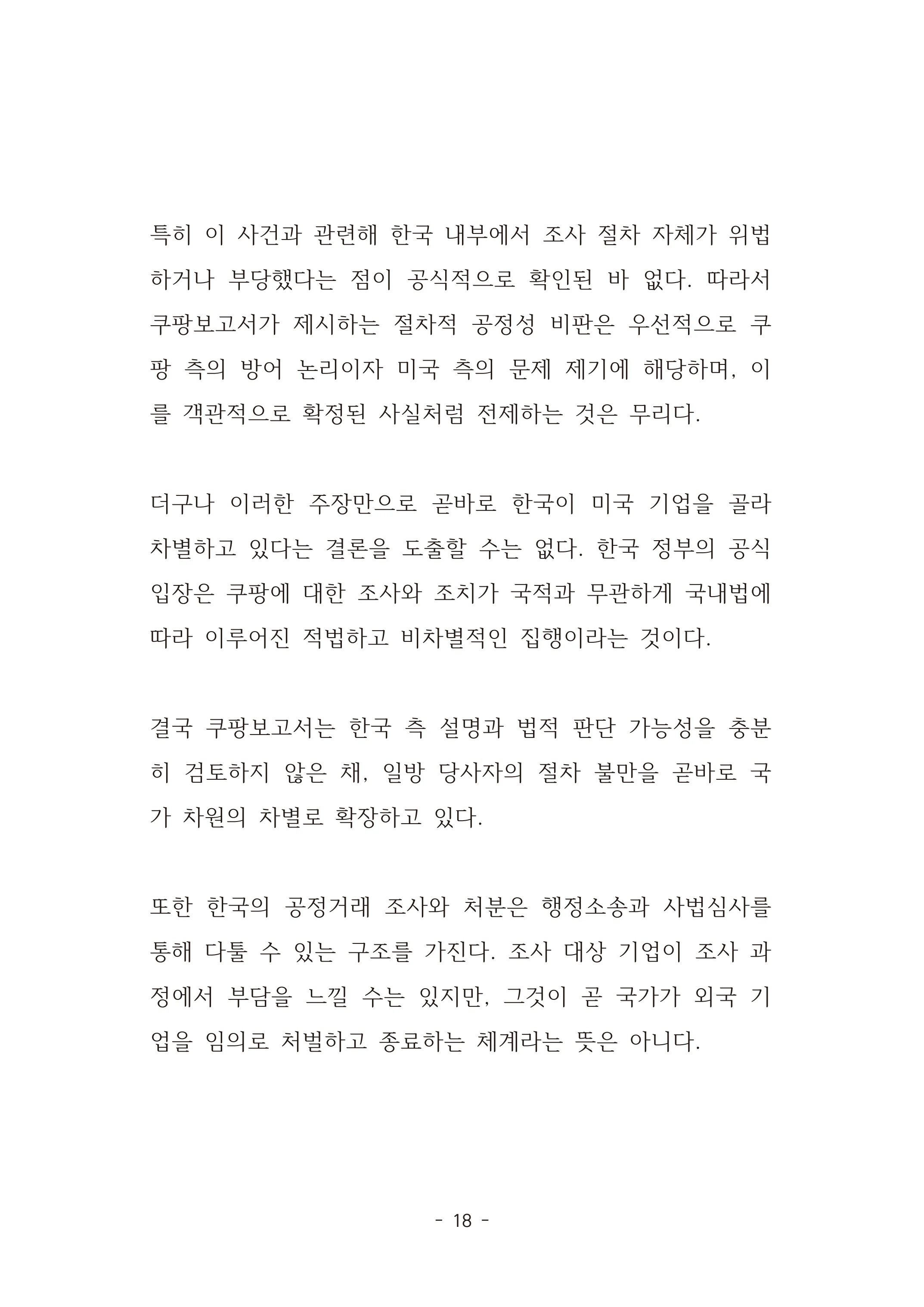[국회의원김현정]미하원법사위 쿠팡보고서 반박 자료집 21페이지