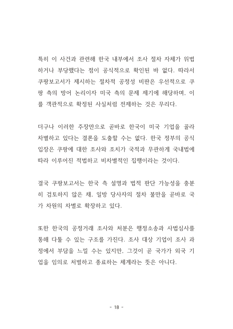 [국회의원김현정]미하원법사위 쿠팡보고서 반박 자료집 21페이지