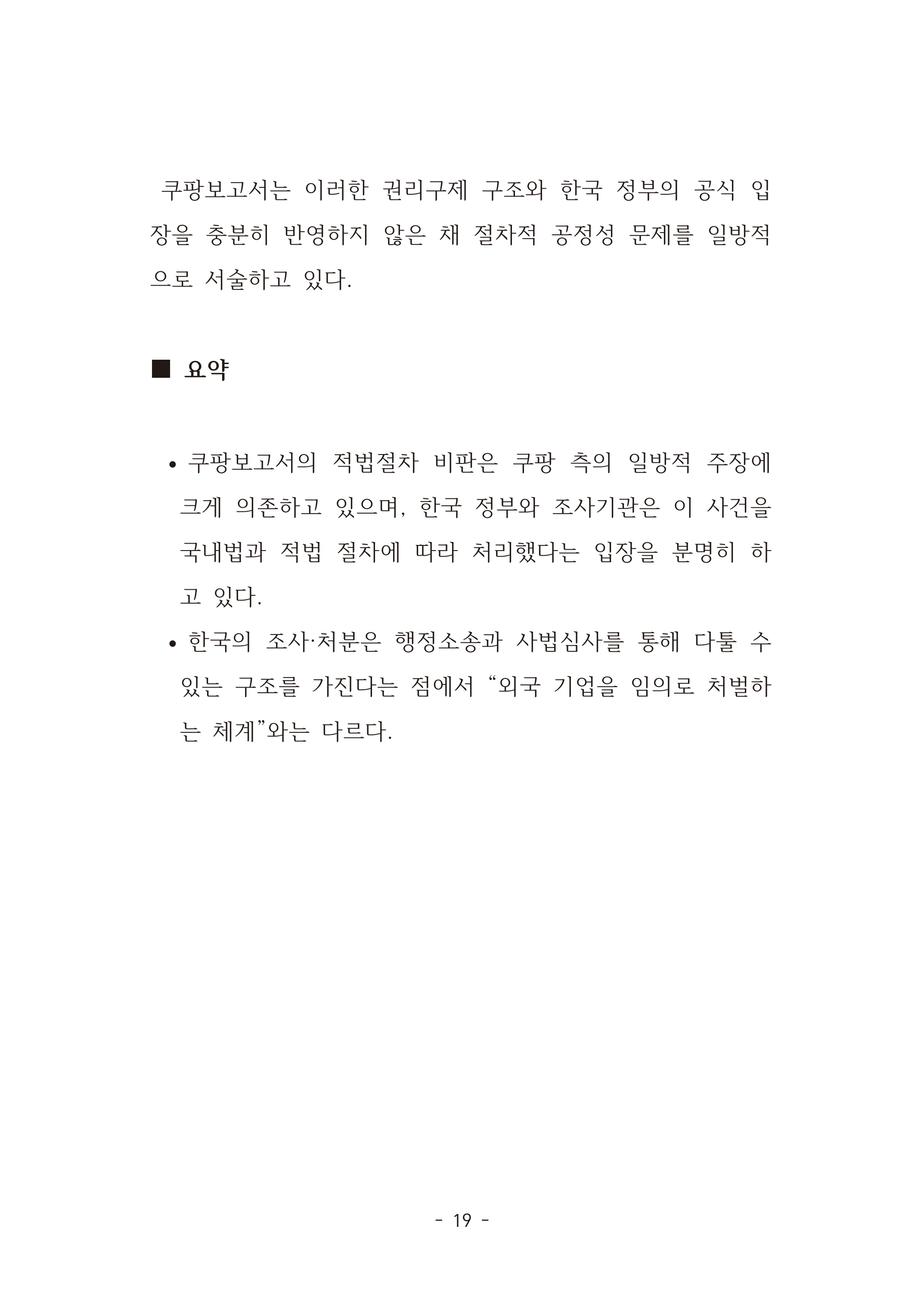 [국회의원김현정]미하원법사위 쿠팡보고서 반박 자료집 22페이지
