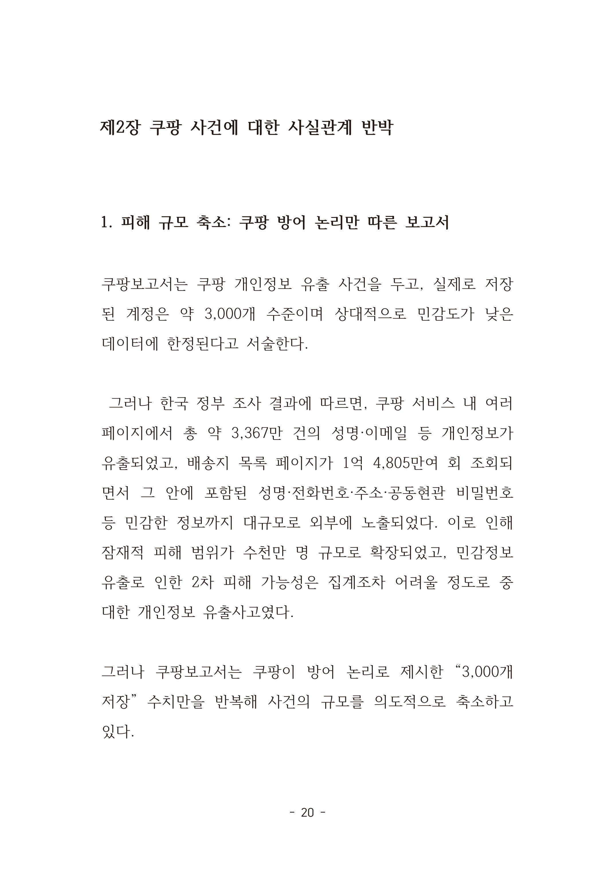 [국회의원김현정]미하원법사위 쿠팡보고서 반박 자료집 23페이지