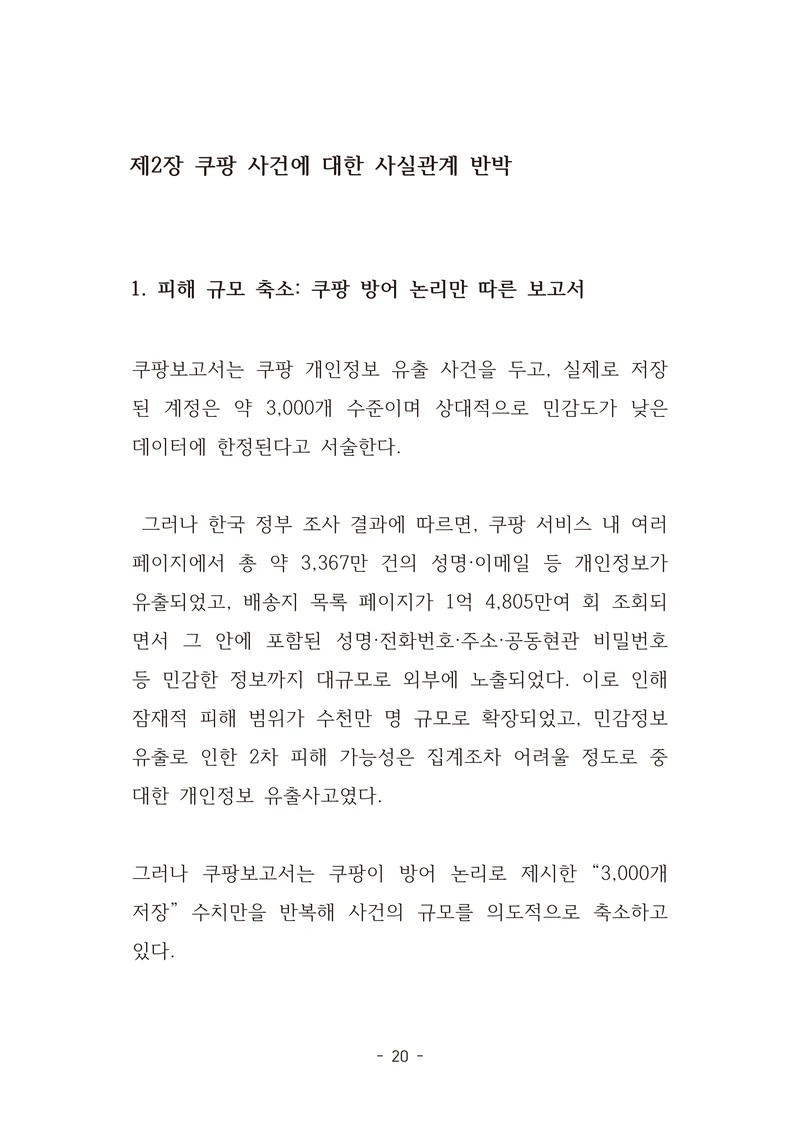 [국회의원김현정]미하원법사위 쿠팡보고서 반박 자료집 23페이지