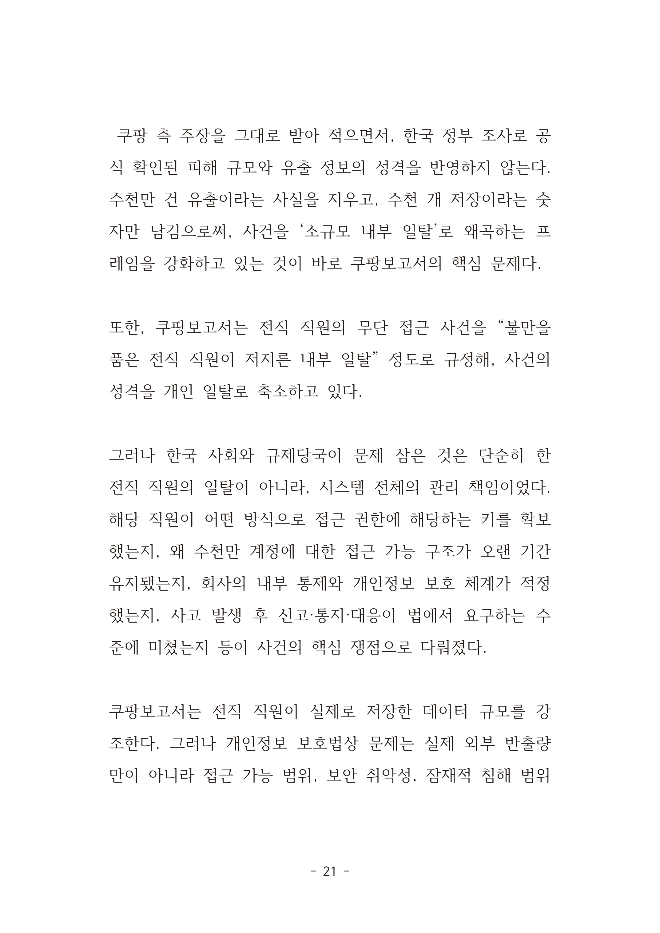[국회의원김현정]미하원법사위 쿠팡보고서 반박 자료집 24페이지