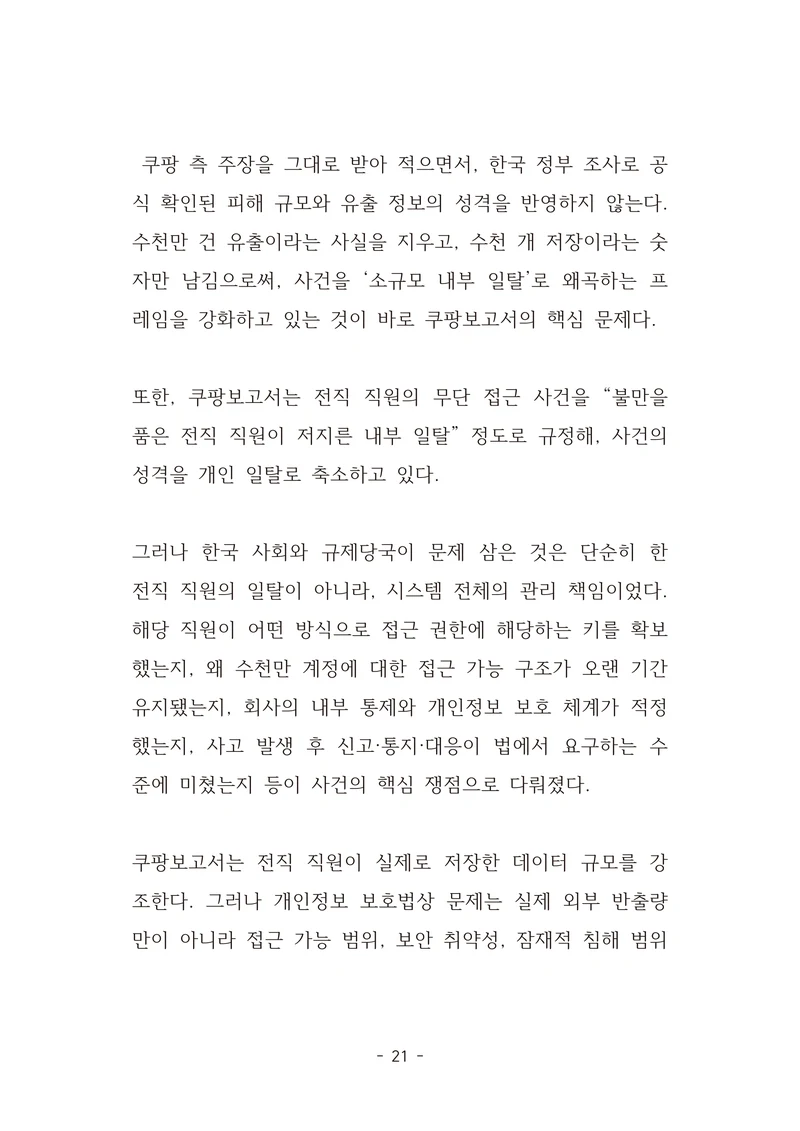 [국회의원김현정]미하원법사위 쿠팡보고서 반박 자료집 24페이지