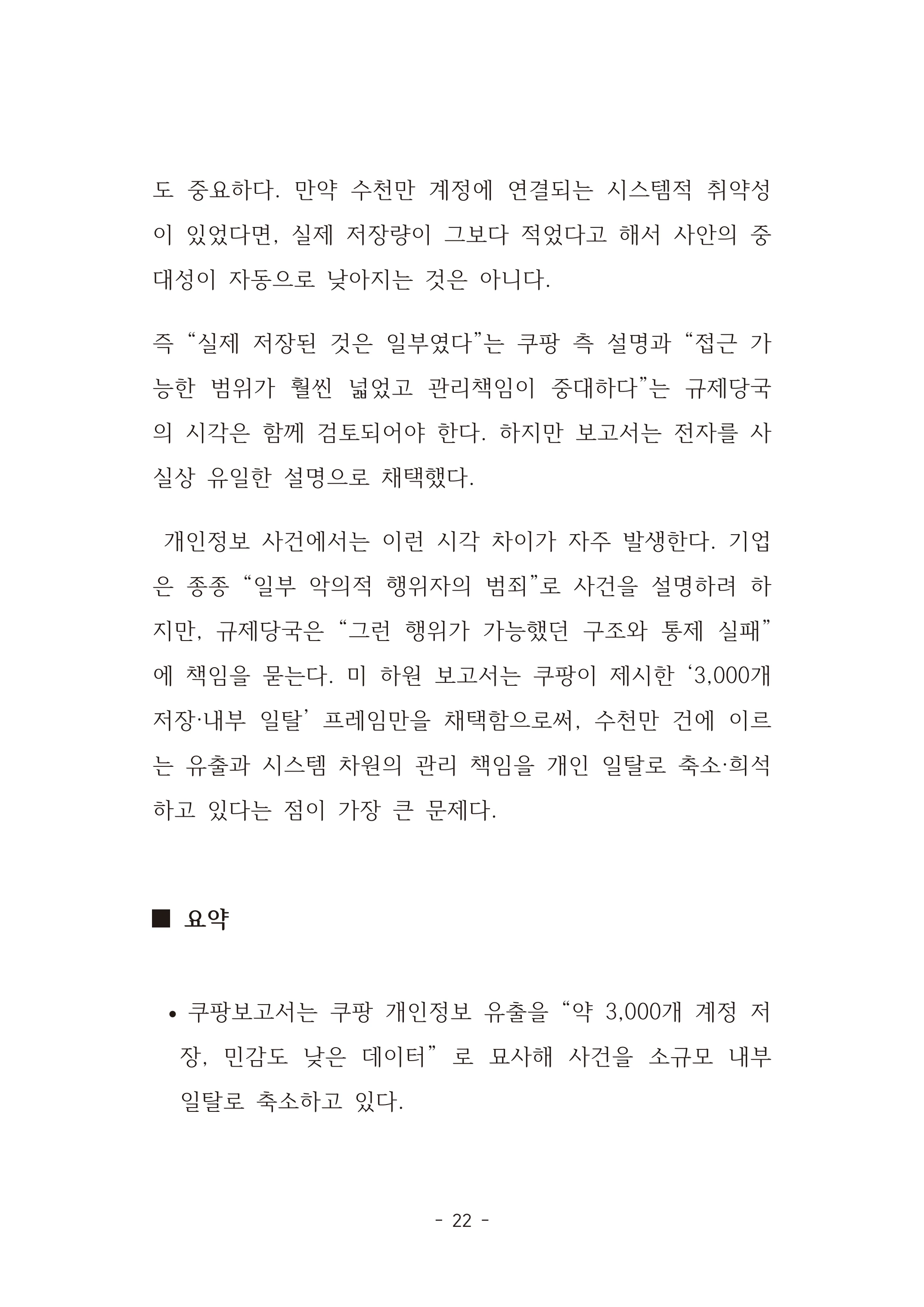 [국회의원김현정]미하원법사위 쿠팡보고서 반박 자료집 25페이지