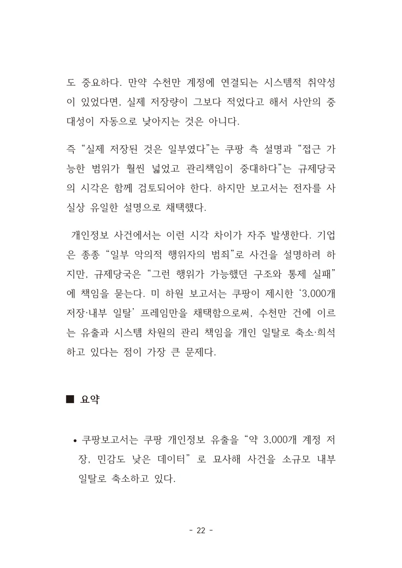 [국회의원김현정]미하원법사위 쿠팡보고서 반박 자료집 25페이지