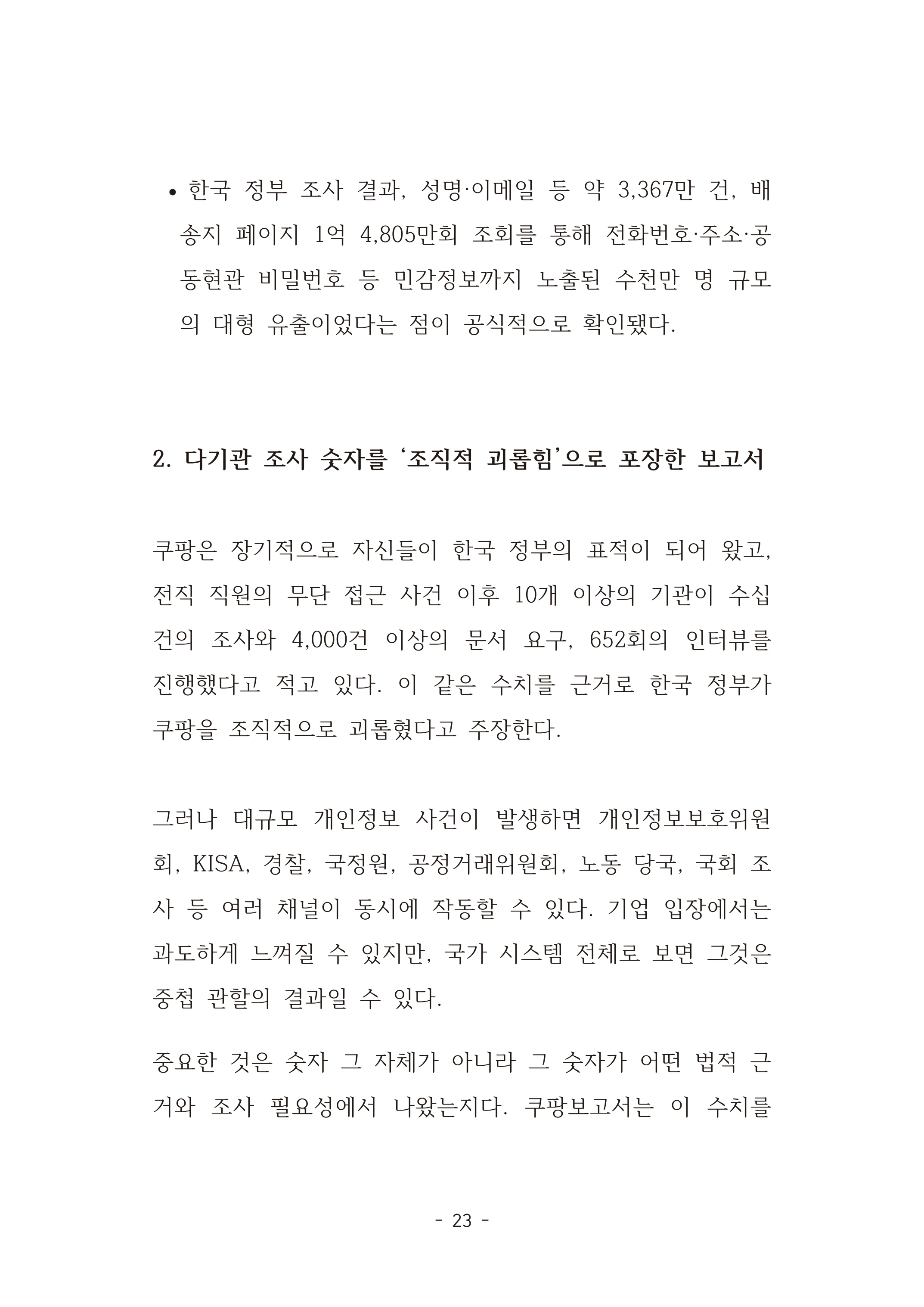 [국회의원김현정]미하원법사위 쿠팡보고서 반박 자료집 26페이지