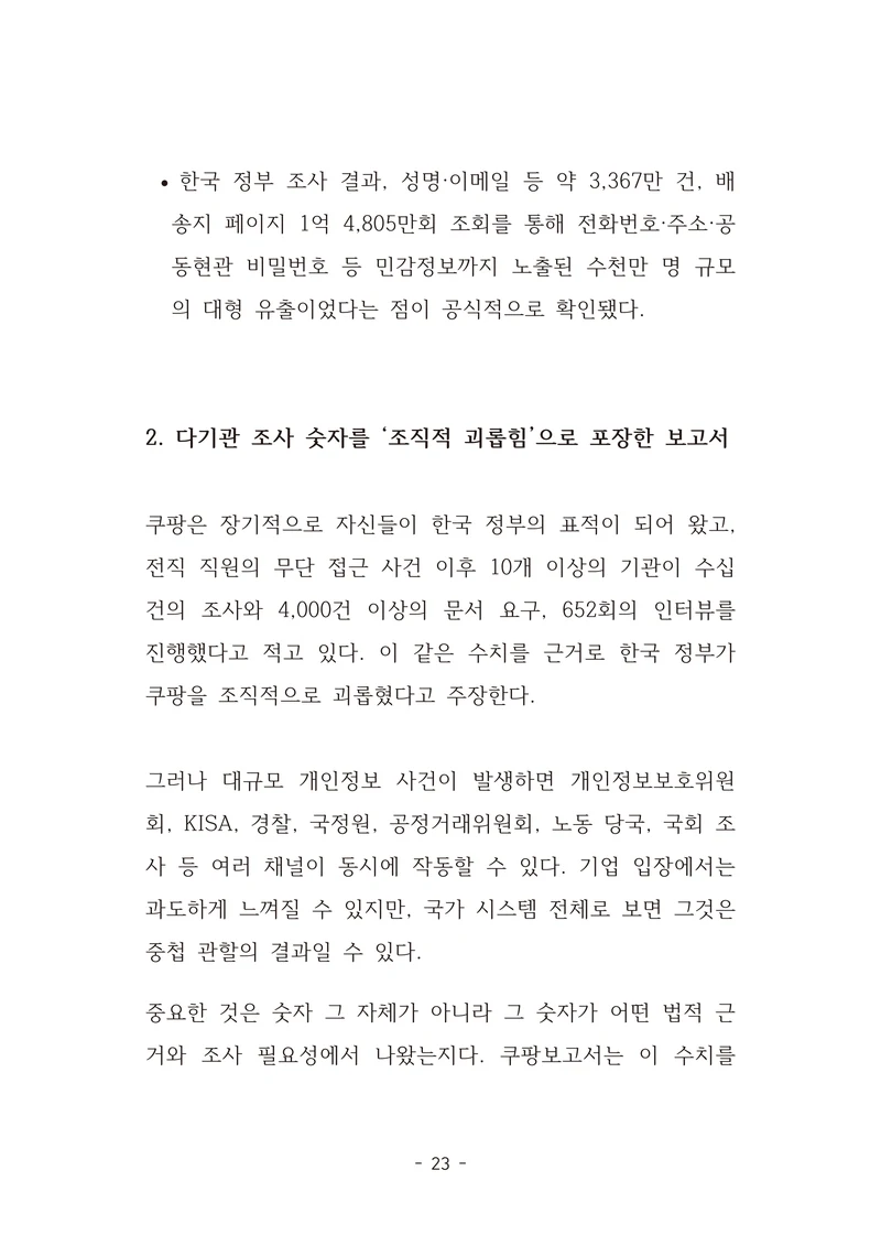 [국회의원김현정]미하원법사위 쿠팡보고서 반박 자료집 26페이지