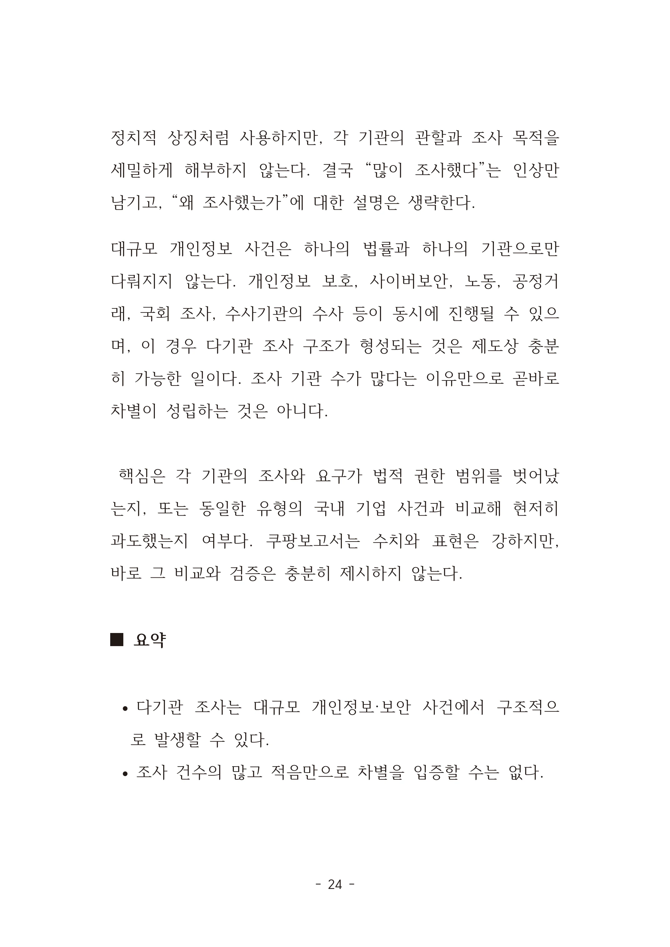 [국회의원김현정]미하원법사위 쿠팡보고서 반박 자료집 27페이지
