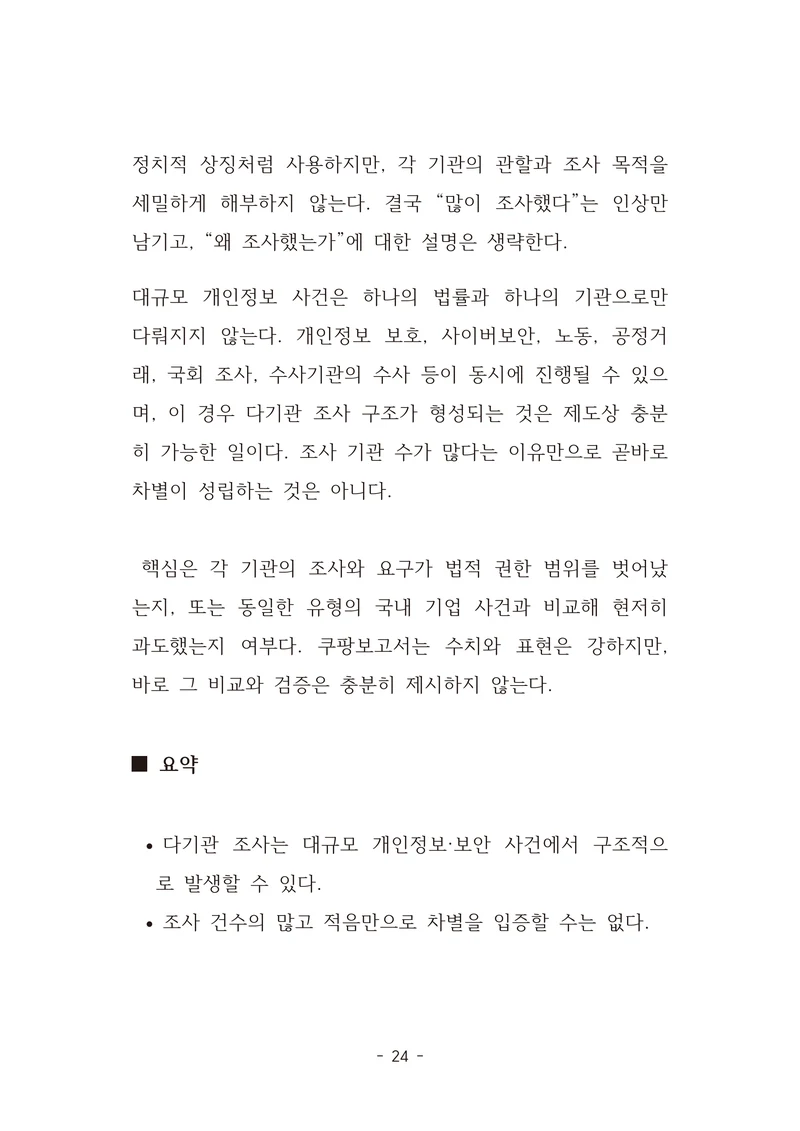[국회의원김현정]미하원법사위 쿠팡보고서 반박 자료집 27페이지