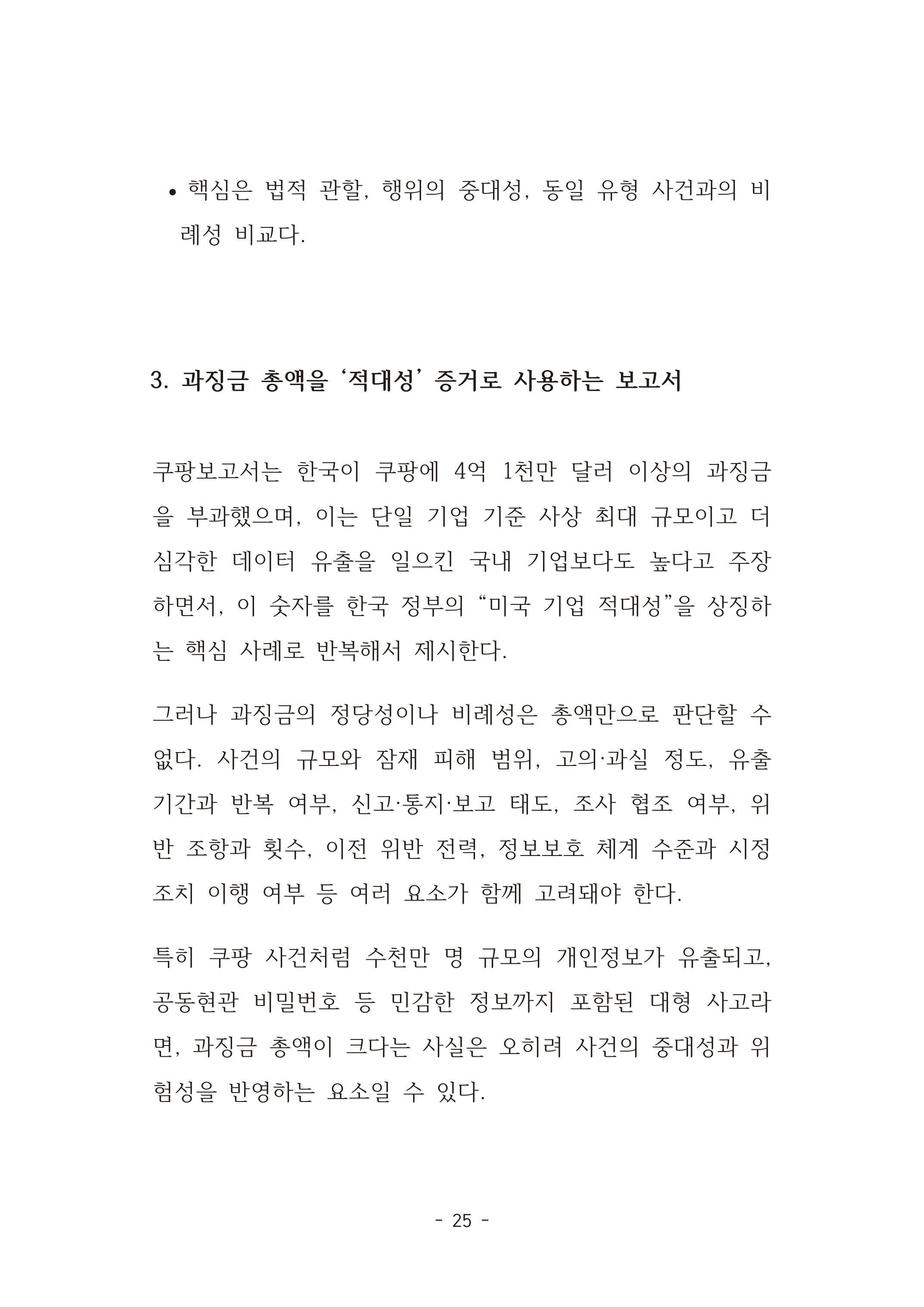 [국회의원김현정]미하원법사위 쿠팡보고서 반박 자료집 28페이지