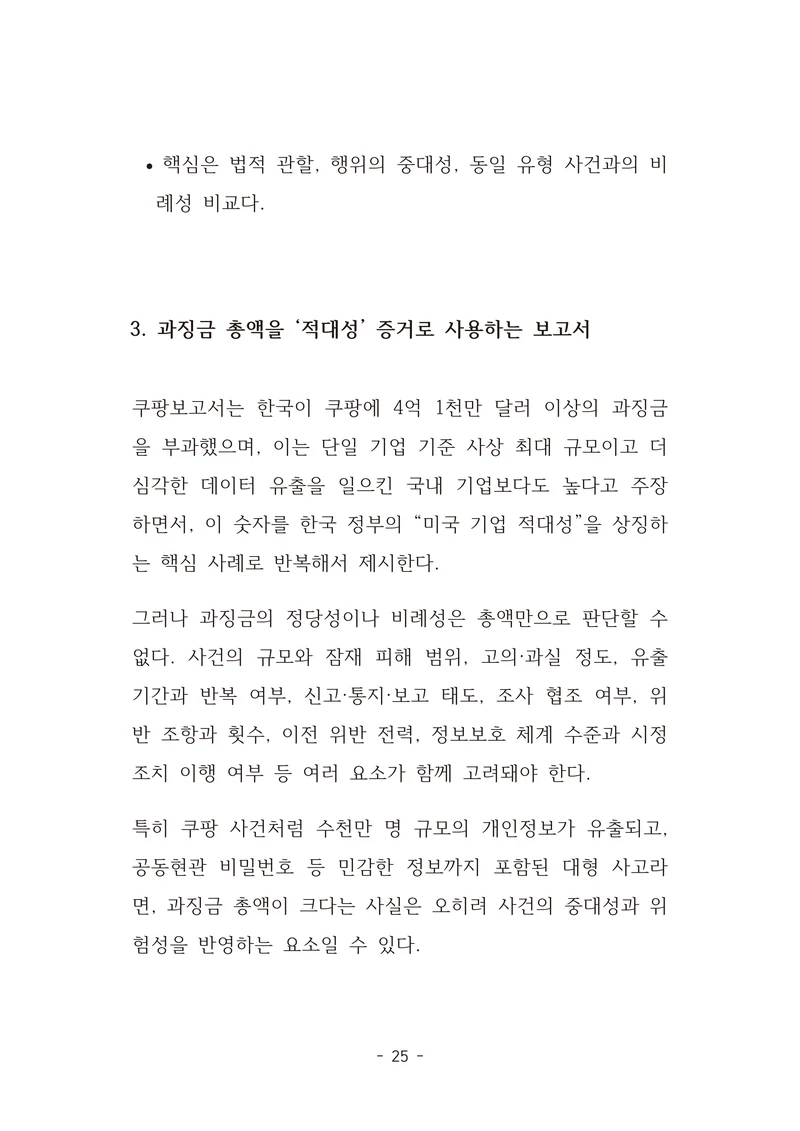 [국회의원김현정]미하원법사위 쿠팡보고서 반박 자료집 28페이지