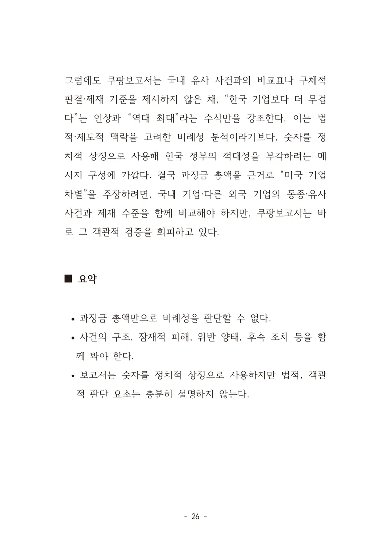 [국회의원김현정]미하원법사위 쿠팡보고서 반박 자료집 29페이지