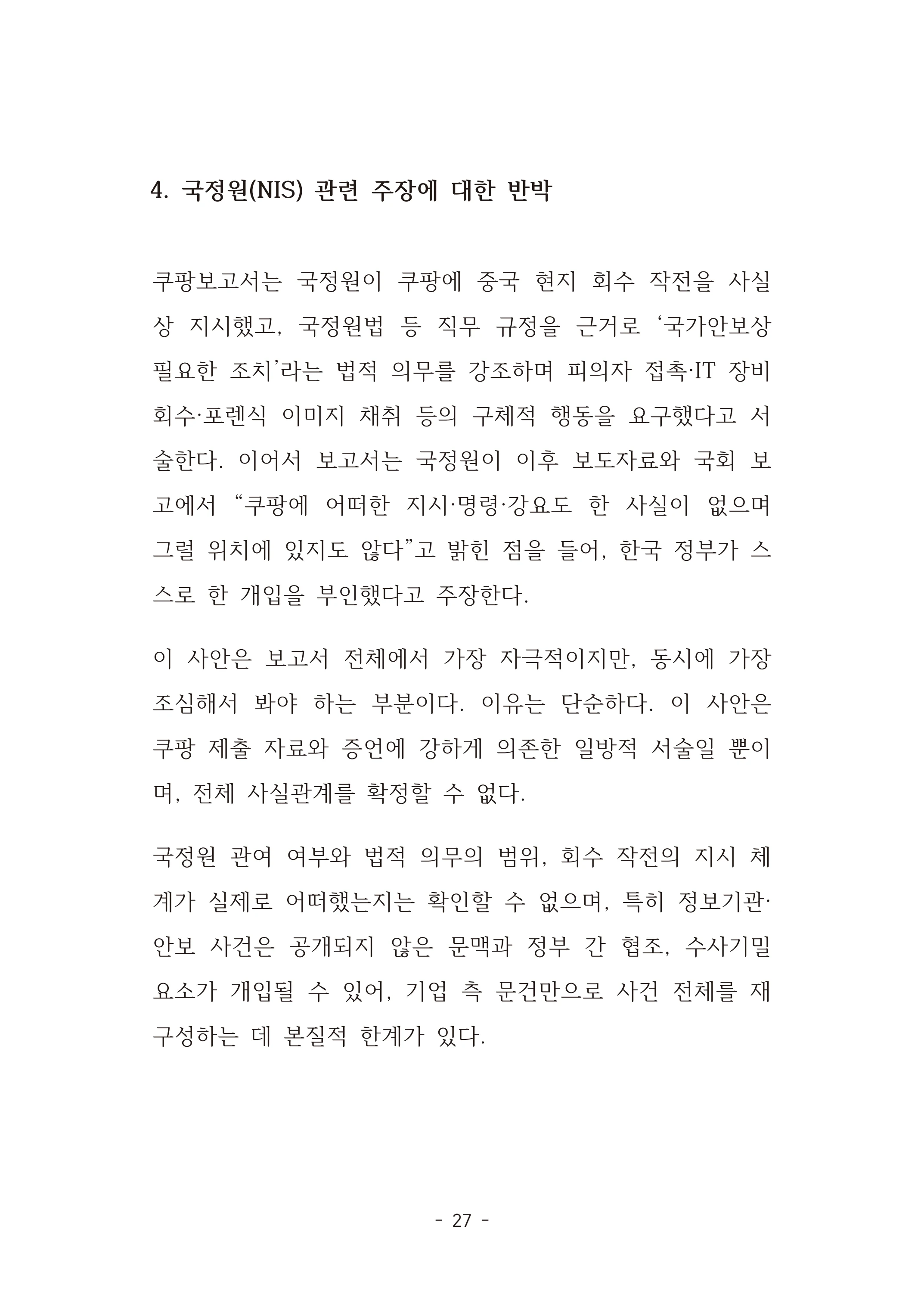 [국회의원김현정]미하원법사위 쿠팡보고서 반박 자료집 30페이지