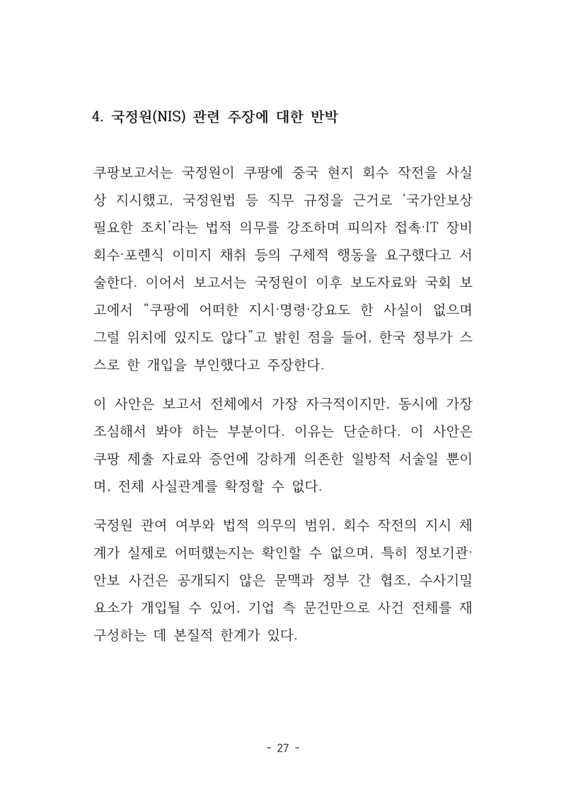 [국회의원김현정]미하원법사위 쿠팡보고서 반박 자료집 30페이지