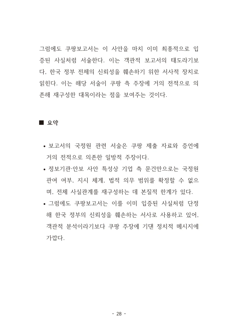 [국회의원김현정]미하원법사위 쿠팡보고서 반박 자료집 31페이지