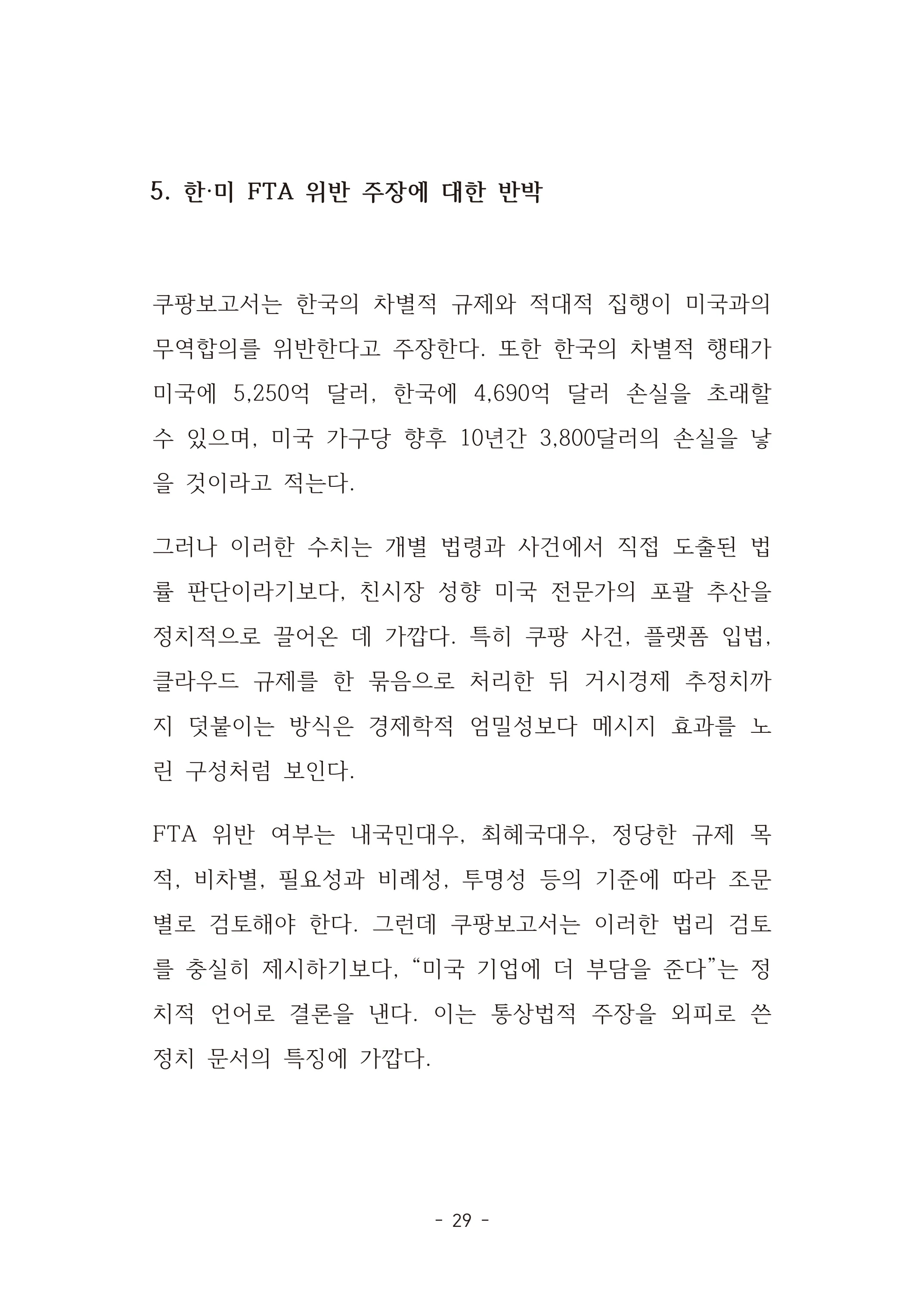 [국회의원김현정]미하원법사위 쿠팡보고서 반박 자료집 32페이지
