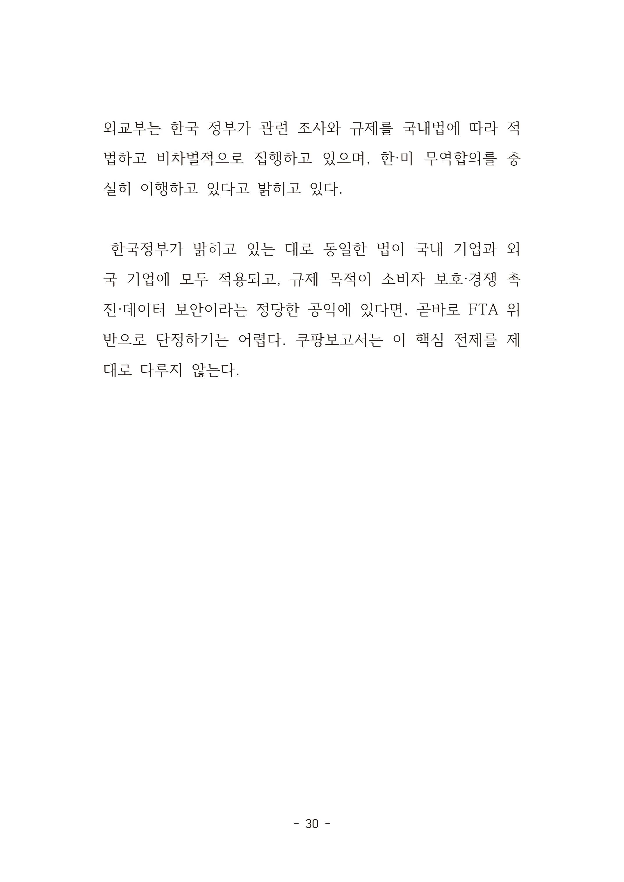 [국회의원김현정]미하원법사위 쿠팡보고서 반박 자료집 33페이지