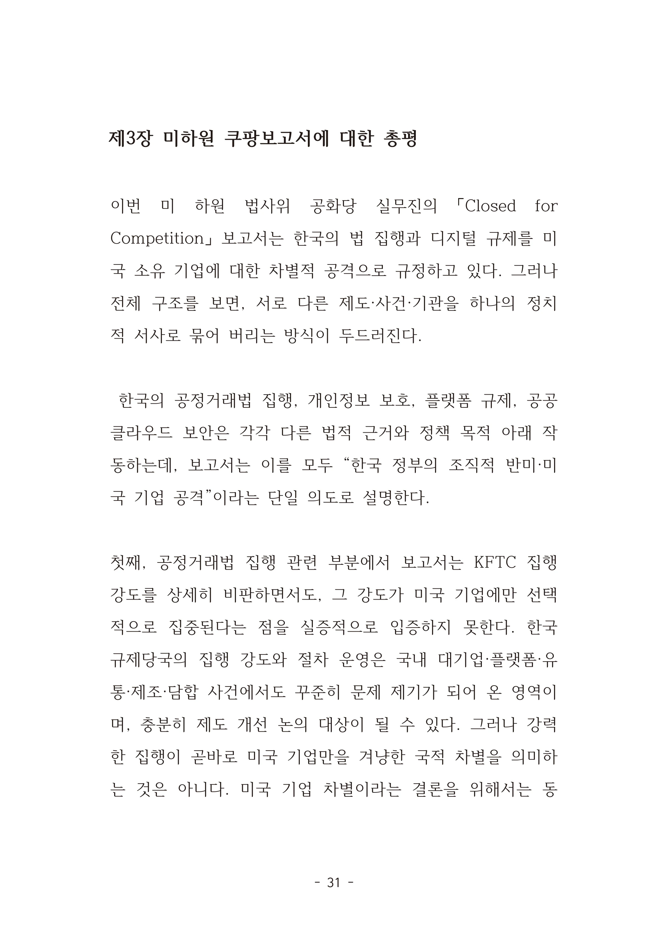 [국회의원김현정]미하원법사위 쿠팡보고서 반박 자료집 34페이지
