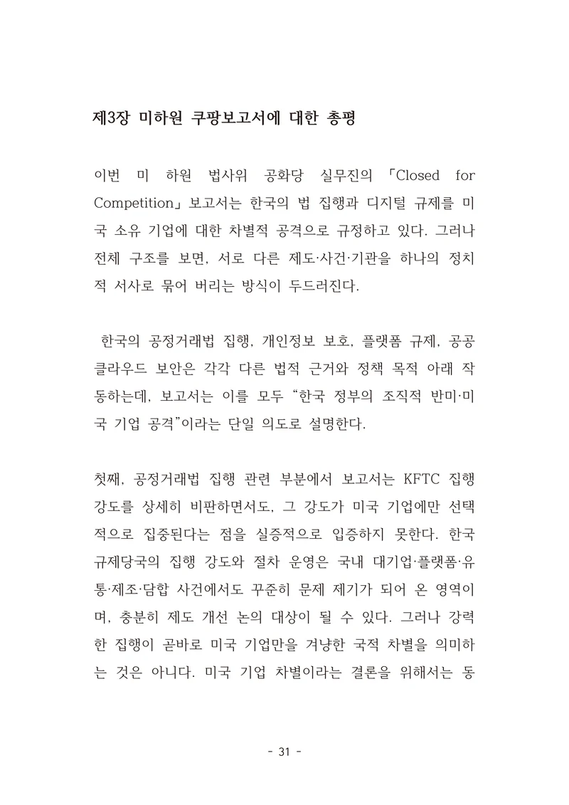 [국회의원김현정]미하원법사위 쿠팡보고서 반박 자료집 34페이지