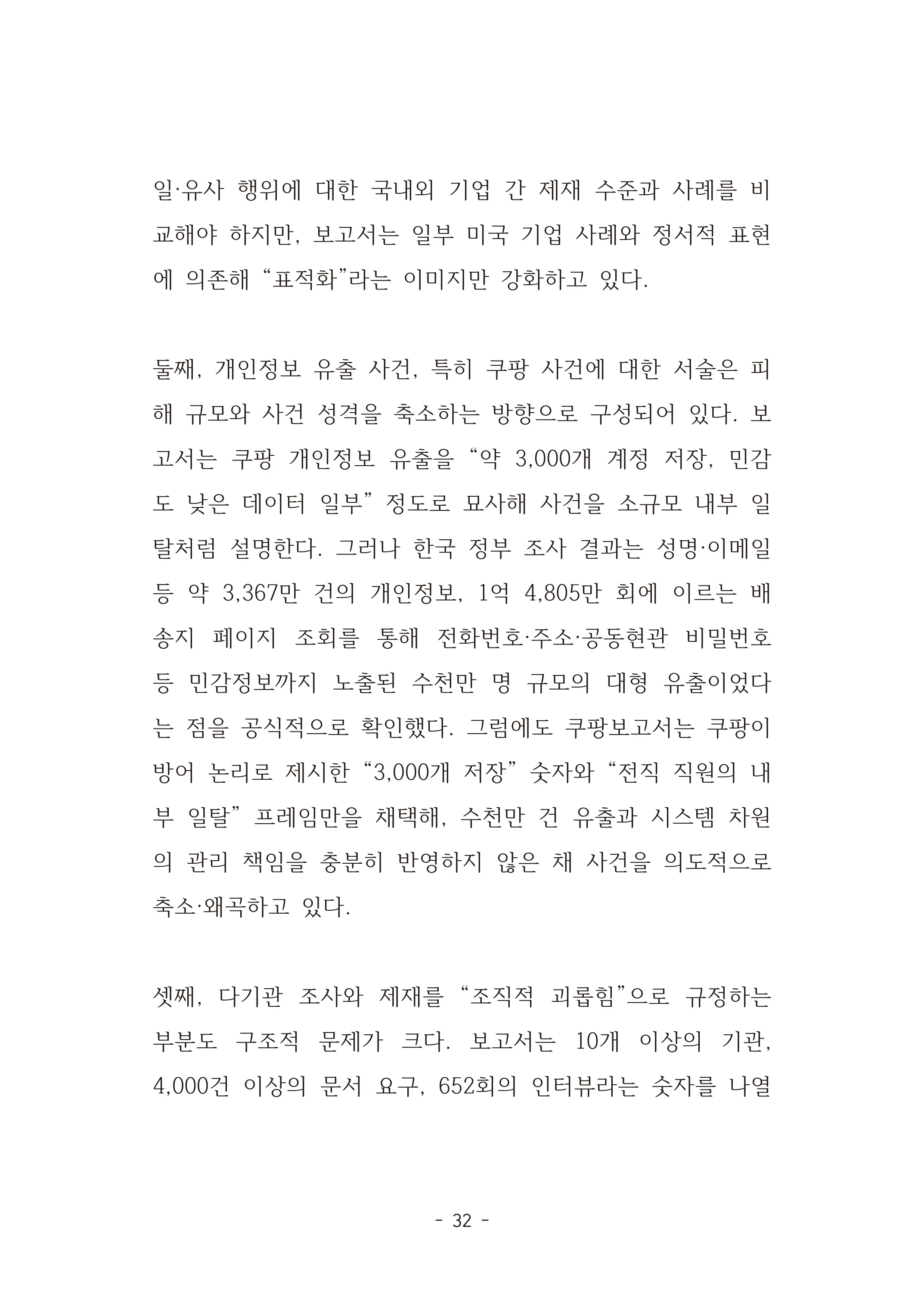 [국회의원김현정]미하원법사위 쿠팡보고서 반박 자료집 35페이지