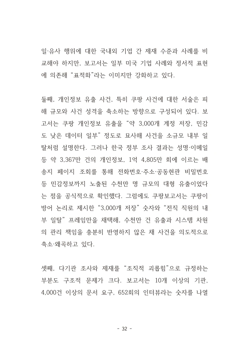 [국회의원김현정]미하원법사위 쿠팡보고서 반박 자료집 35페이지