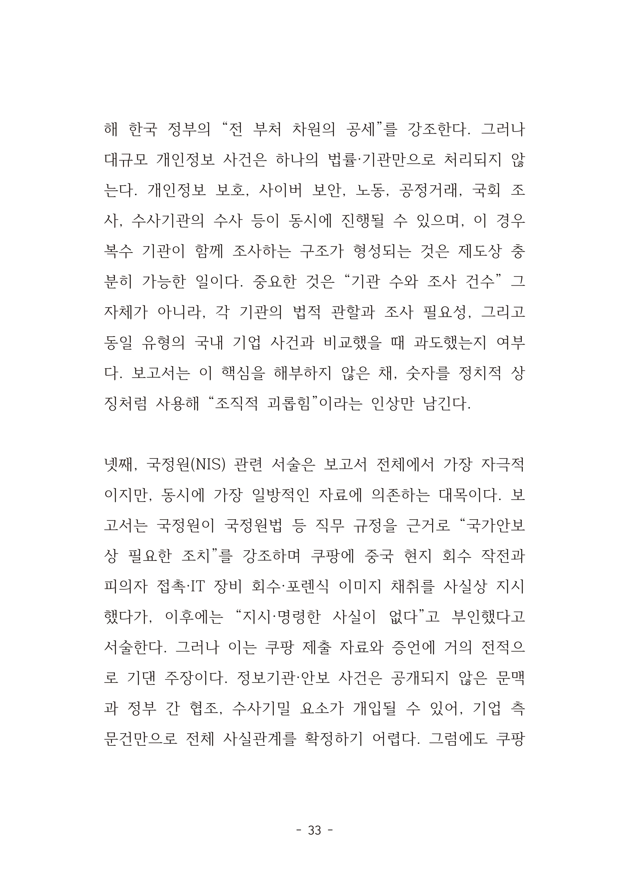 [국회의원김현정]미하원법사위 쿠팡보고서 반박 자료집 36페이지