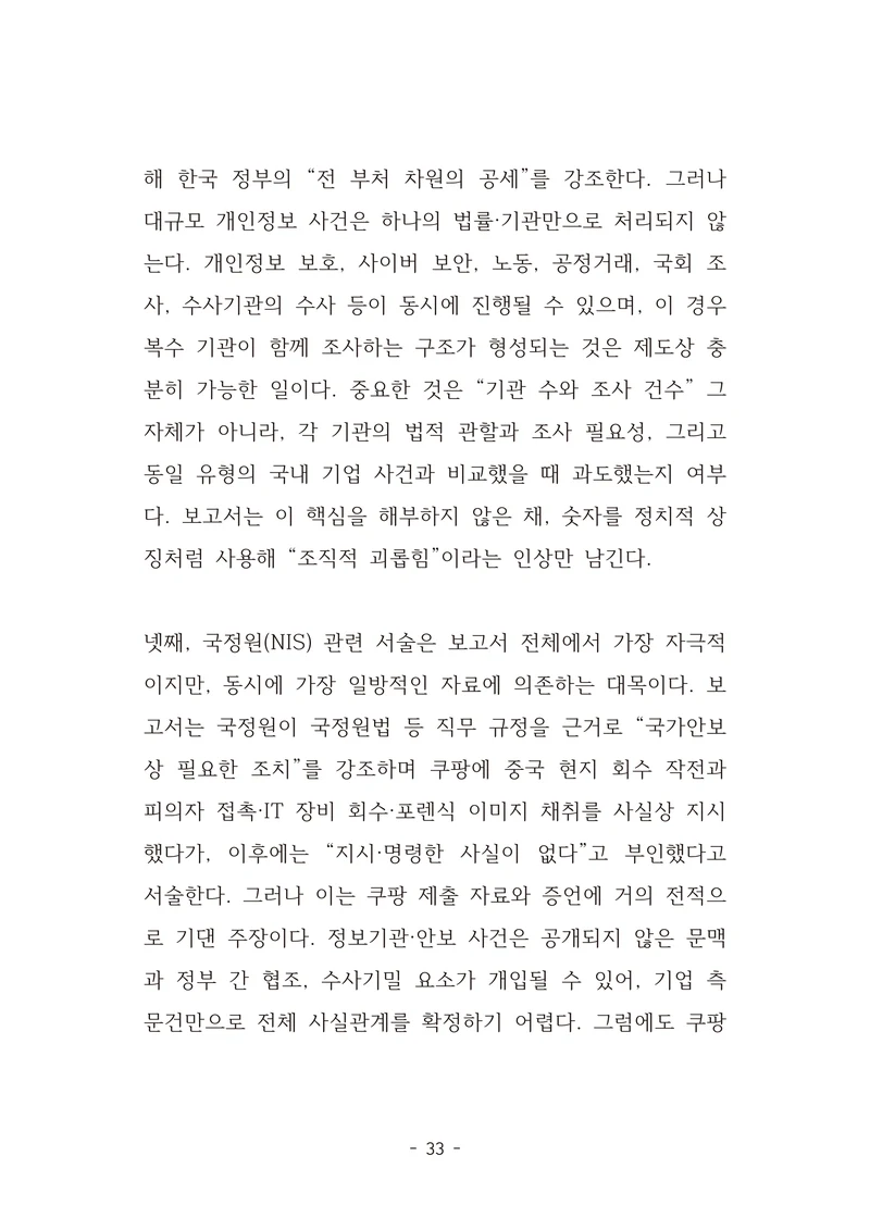 [국회의원김현정]미하원법사위 쿠팡보고서 반박 자료집 36페이지