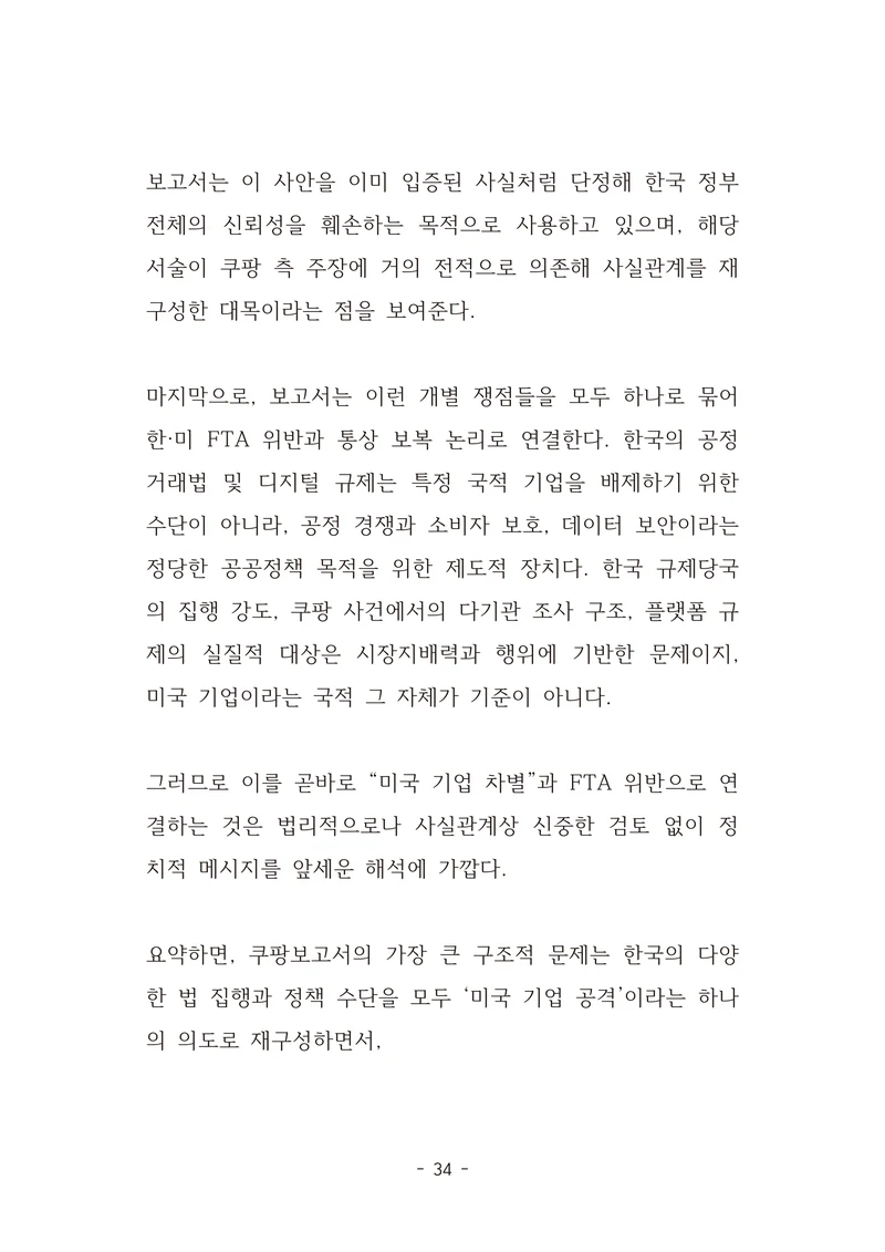 [국회의원김현정]미하원법사위 쿠팡보고서 반박 자료집 37페이지
