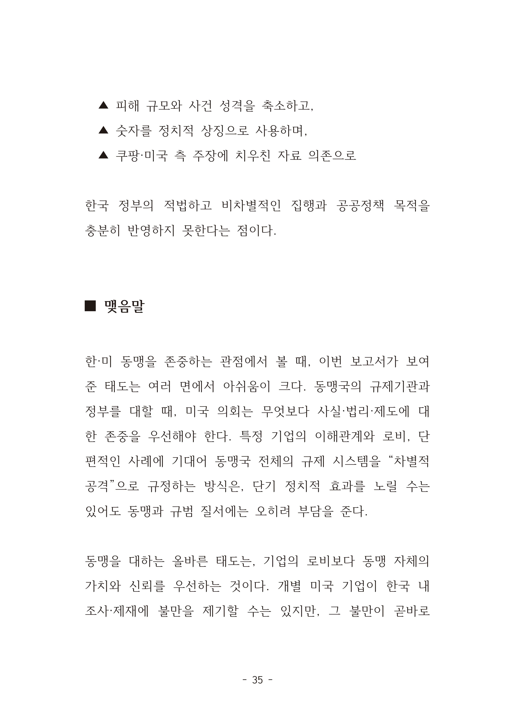 [국회의원김현정]미하원법사위 쿠팡보고서 반박 자료집 38페이지