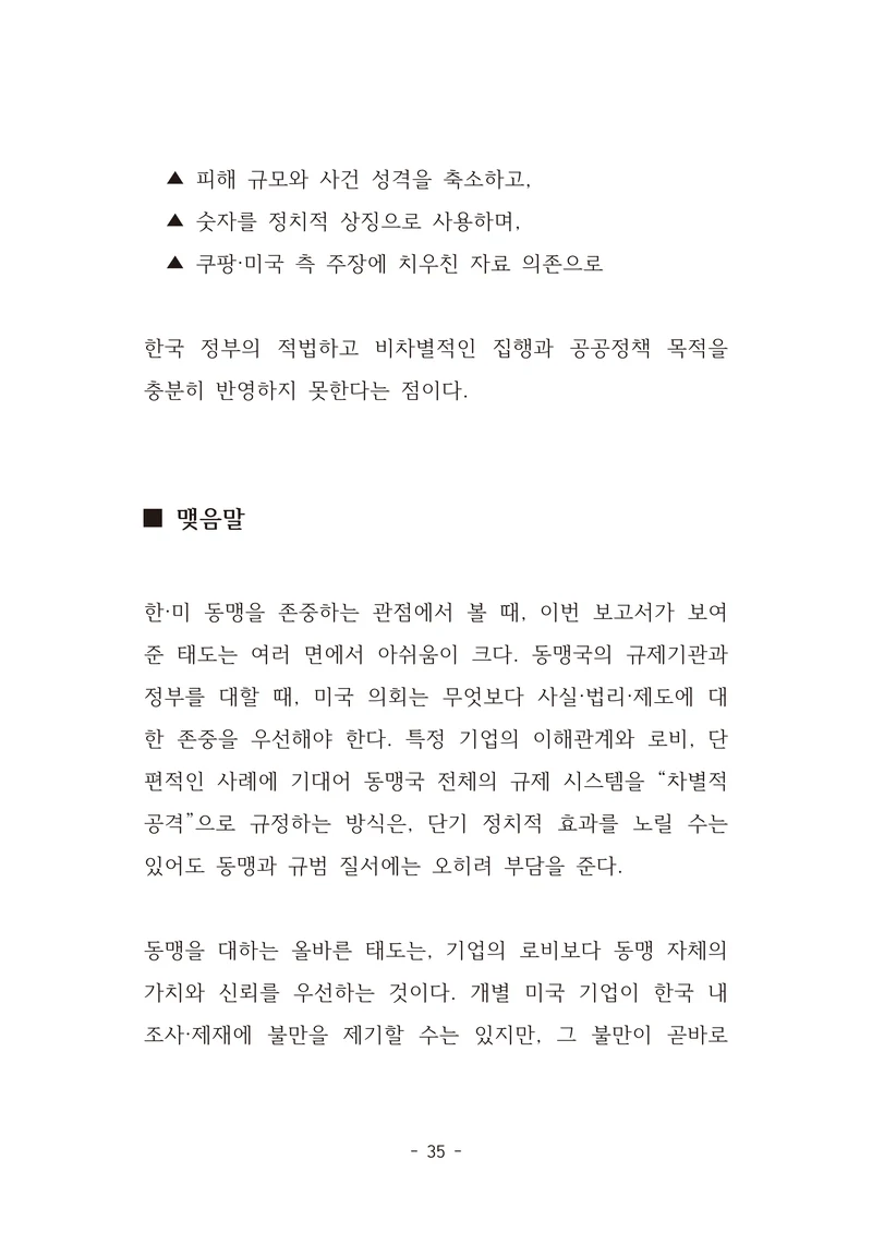 [국회의원김현정]미하원법사위 쿠팡보고서 반박 자료집 38페이지