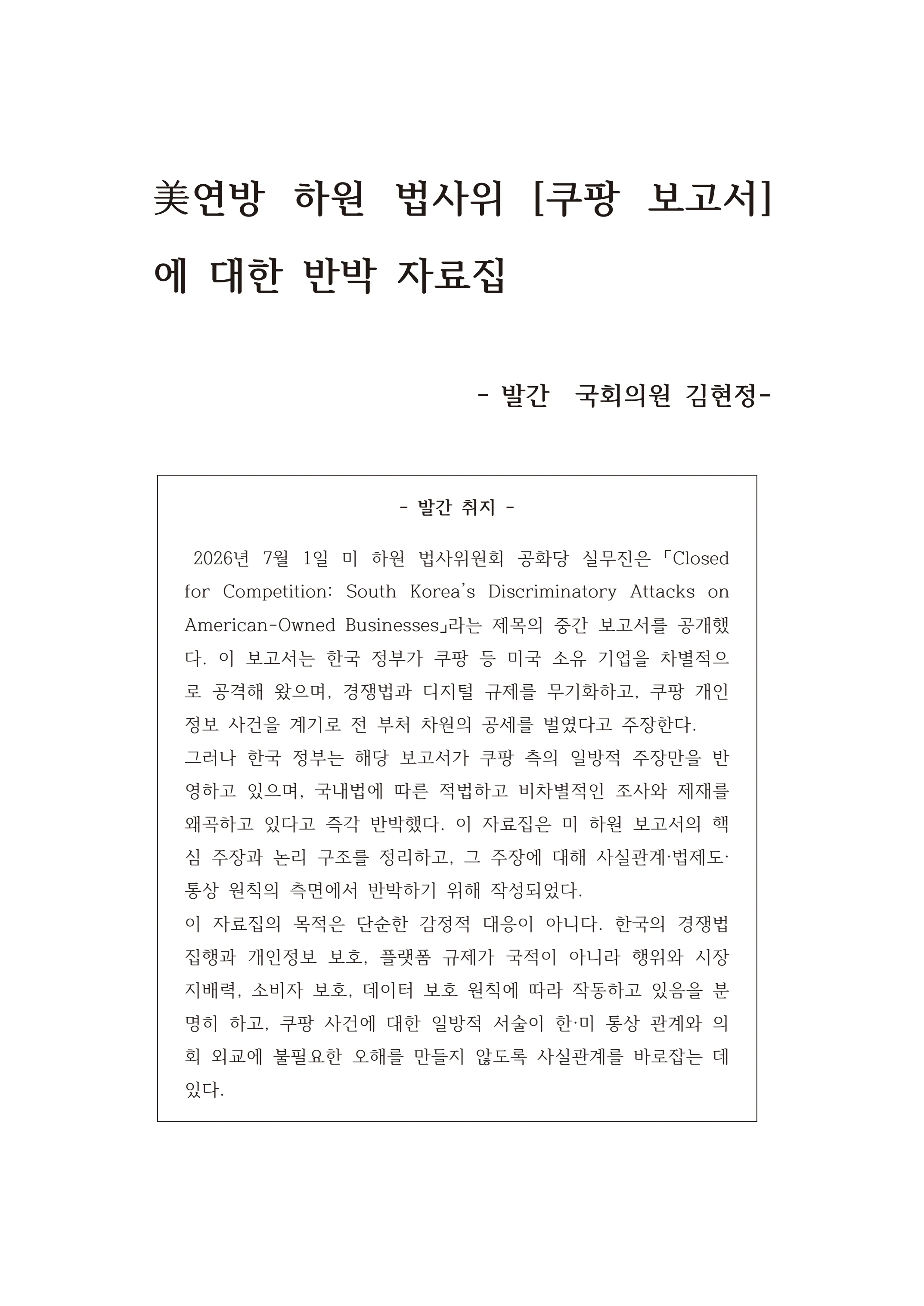 [국회의원김현정]미하원법사위 쿠팡보고서 반박 자료집 4페이지