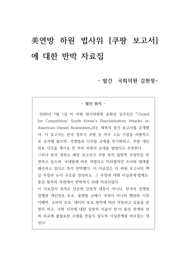 [국회의원김현정]미하원법사위 쿠팡보고서 반박 자료집 4페이지