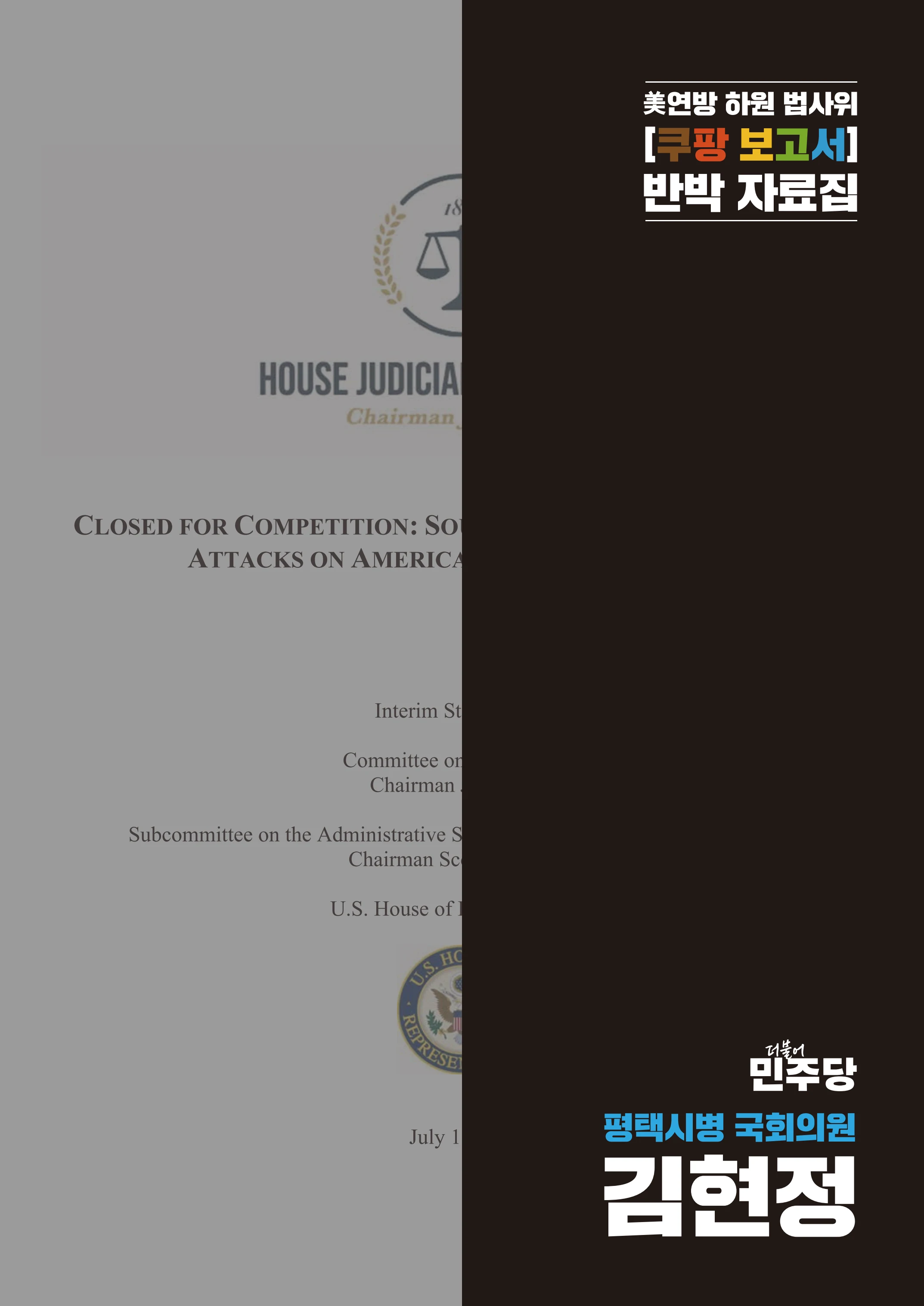 [국회의원김현정]미하원법사위 쿠팡보고서 반박 자료집 41페이지