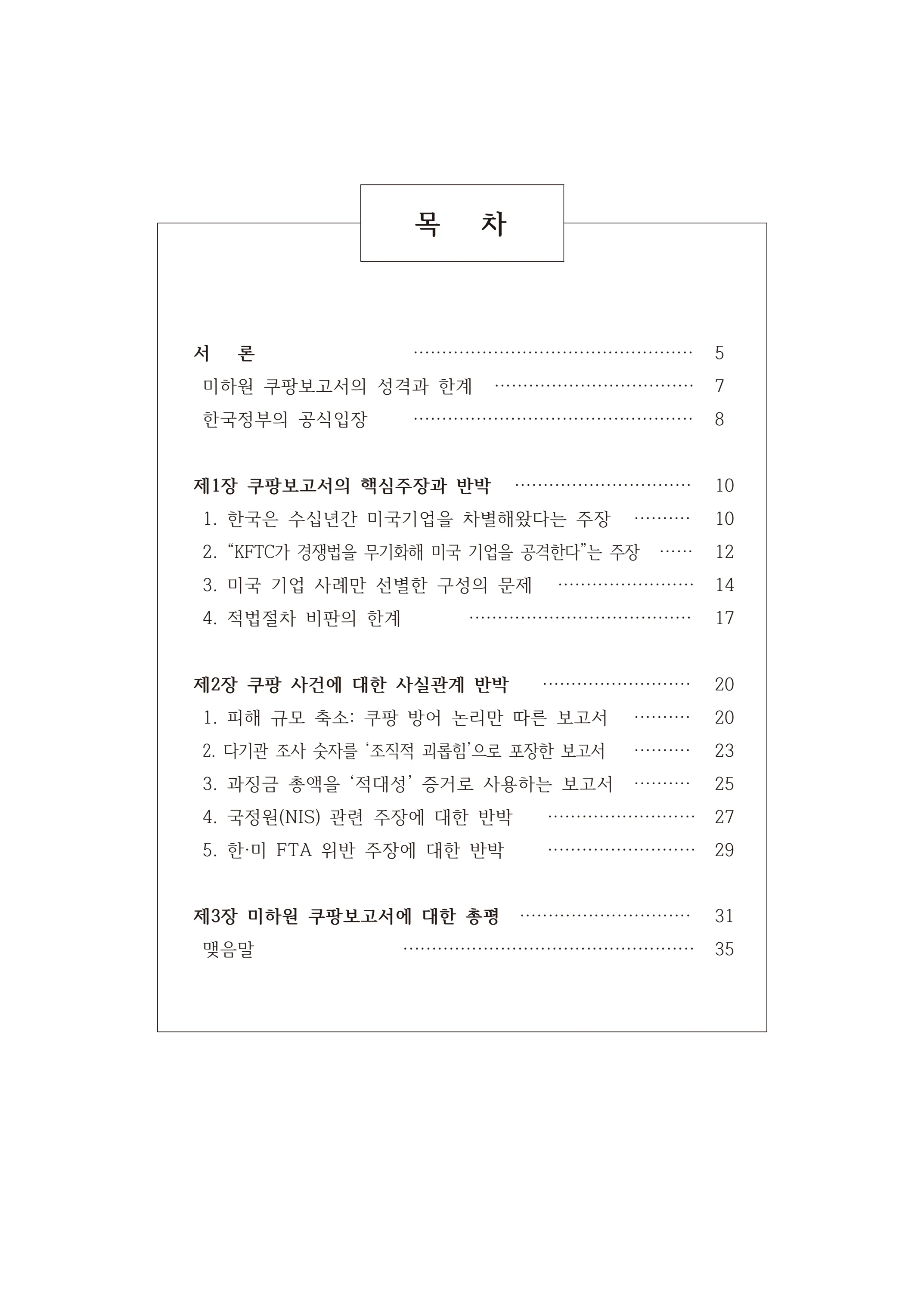 [국회의원김현정]미하원법사위 쿠팡보고서 반박 자료집 6페이지