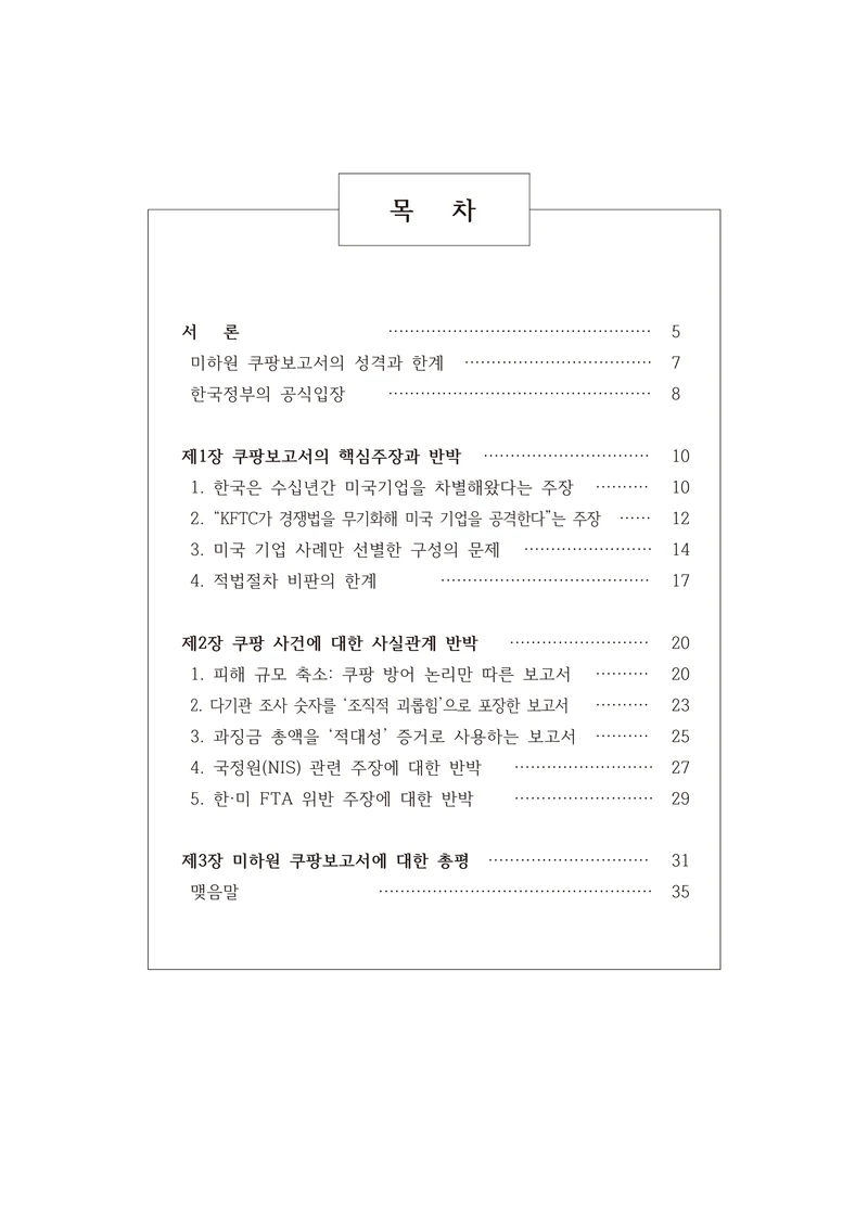 [국회의원김현정]미하원법사위 쿠팡보고서 반박 자료집 6페이지
