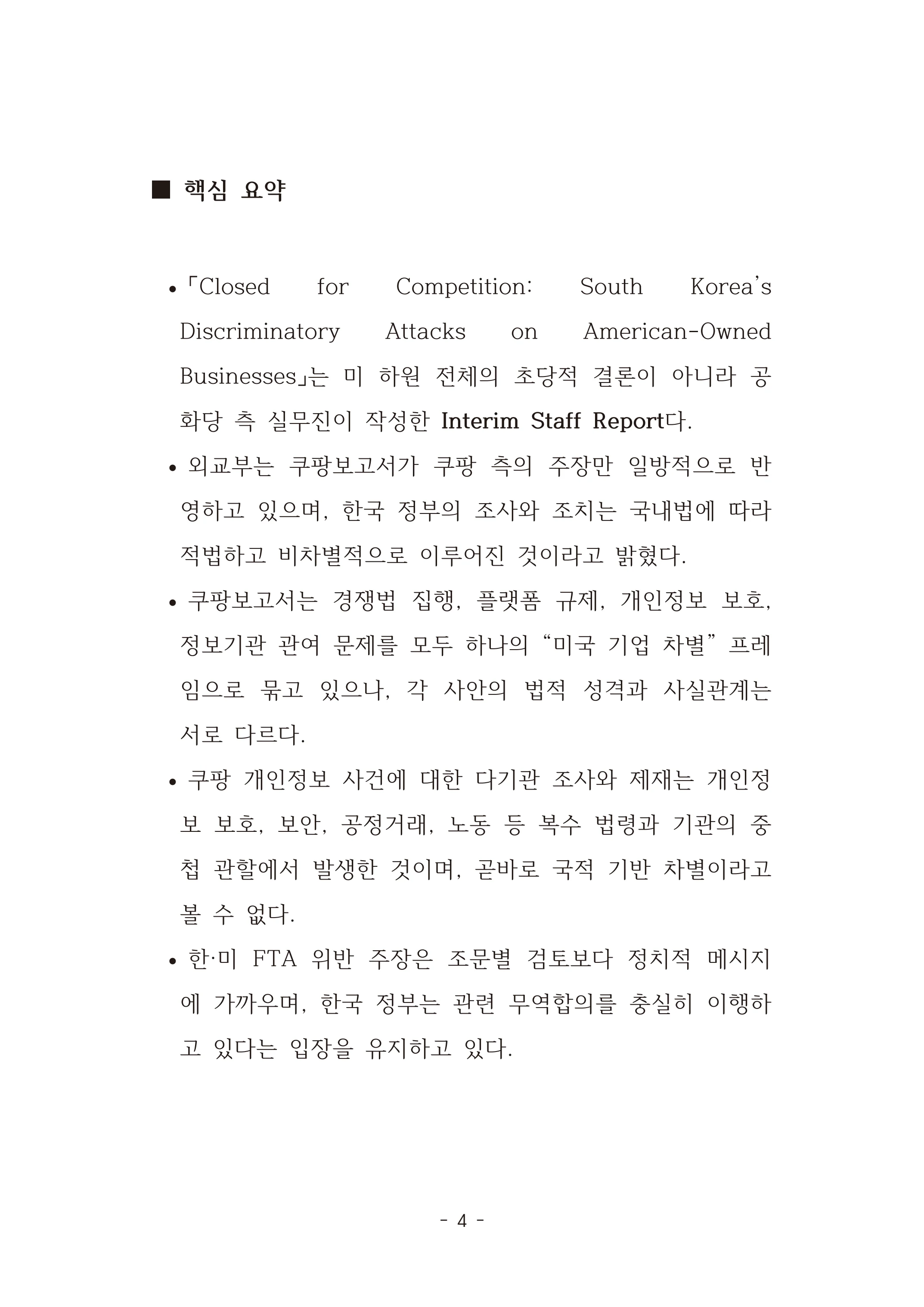 [국회의원김현정]미하원법사위 쿠팡보고서 반박 자료집 7페이지