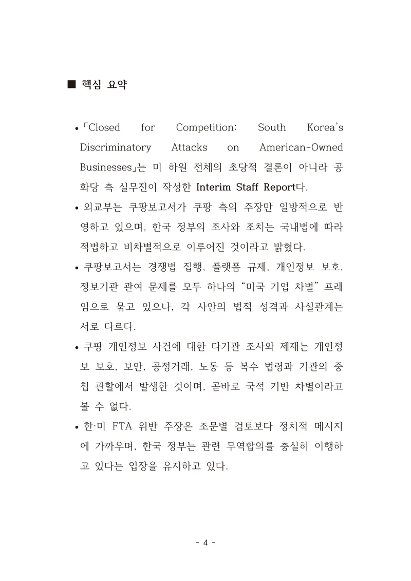 [국회의원김현정]미하원법사위 쿠팡보고서 반박 자료집 7페이지